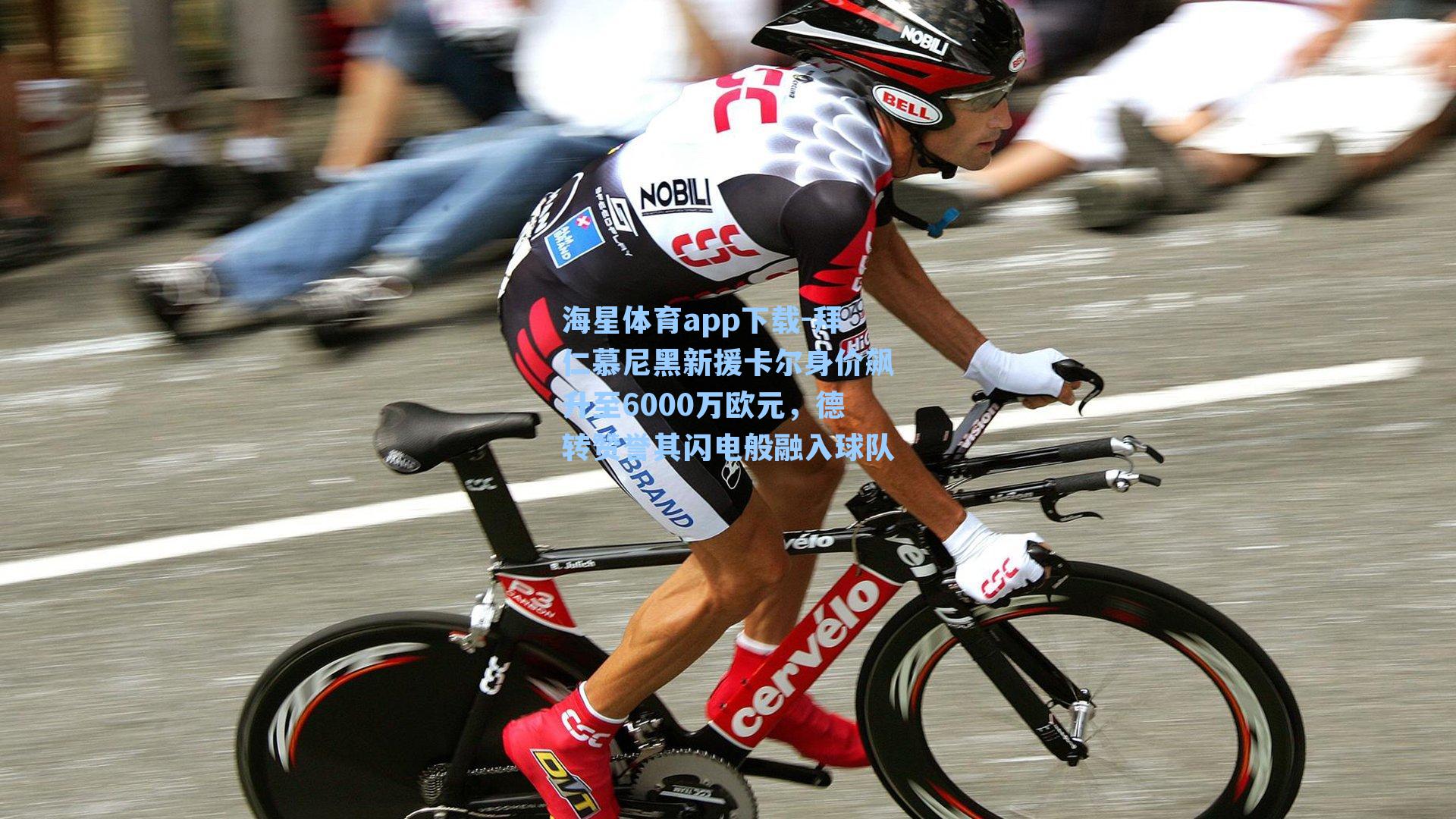 拜仁慕尼黑新援卡尔身价飙升至6000万欧元，德转赞誉其闪电般融入球队