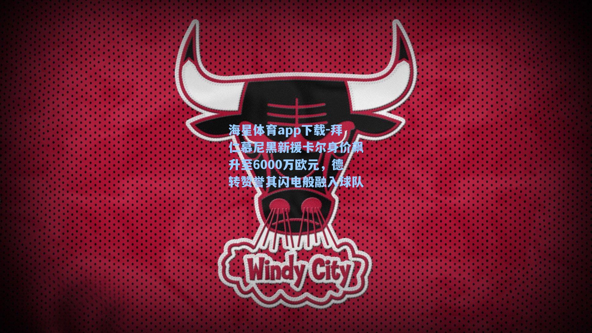 拜仁慕尼黑新援卡尔身价飙升至6000万欧元，德转赞誉其闪电般融入球队