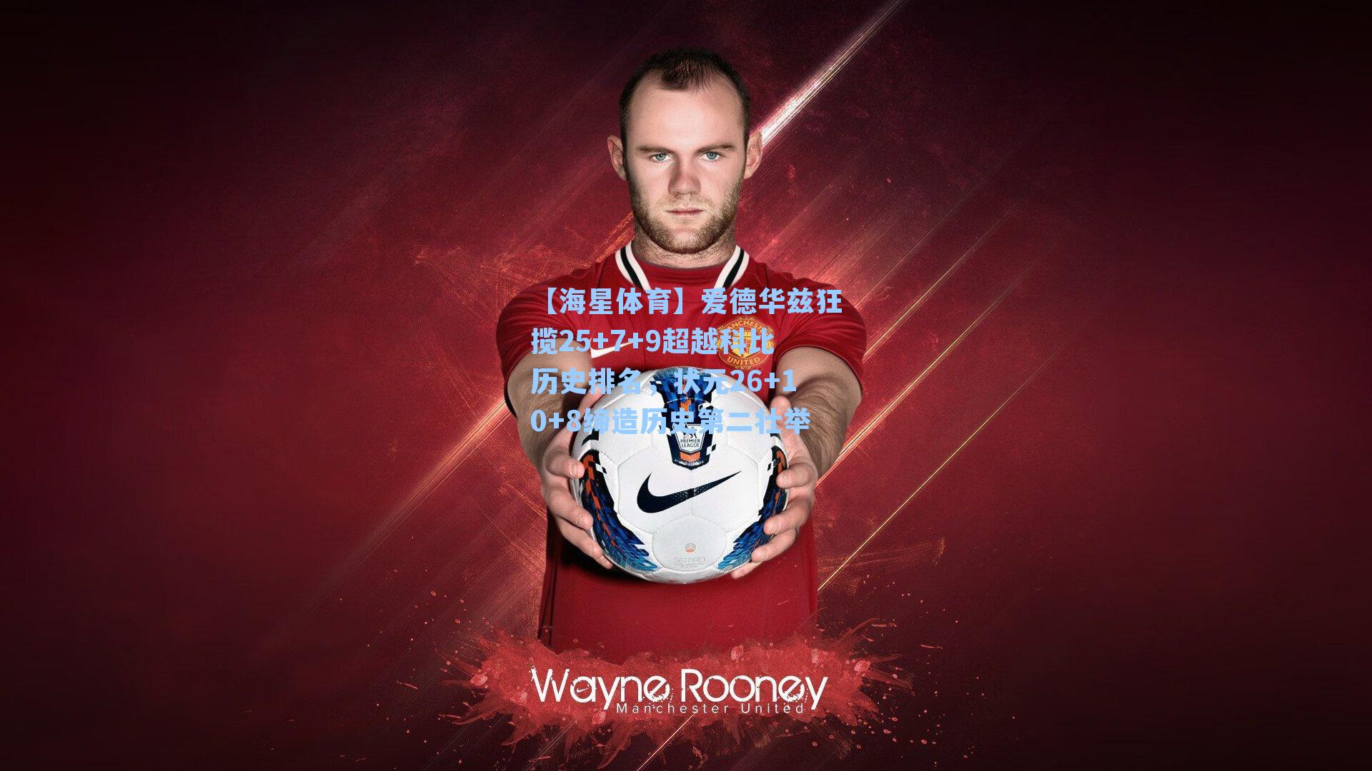 【海星体育】爱德华兹狂揽25+7+9超越科比历史排名，状元26+10+8缔造历史第二壮举