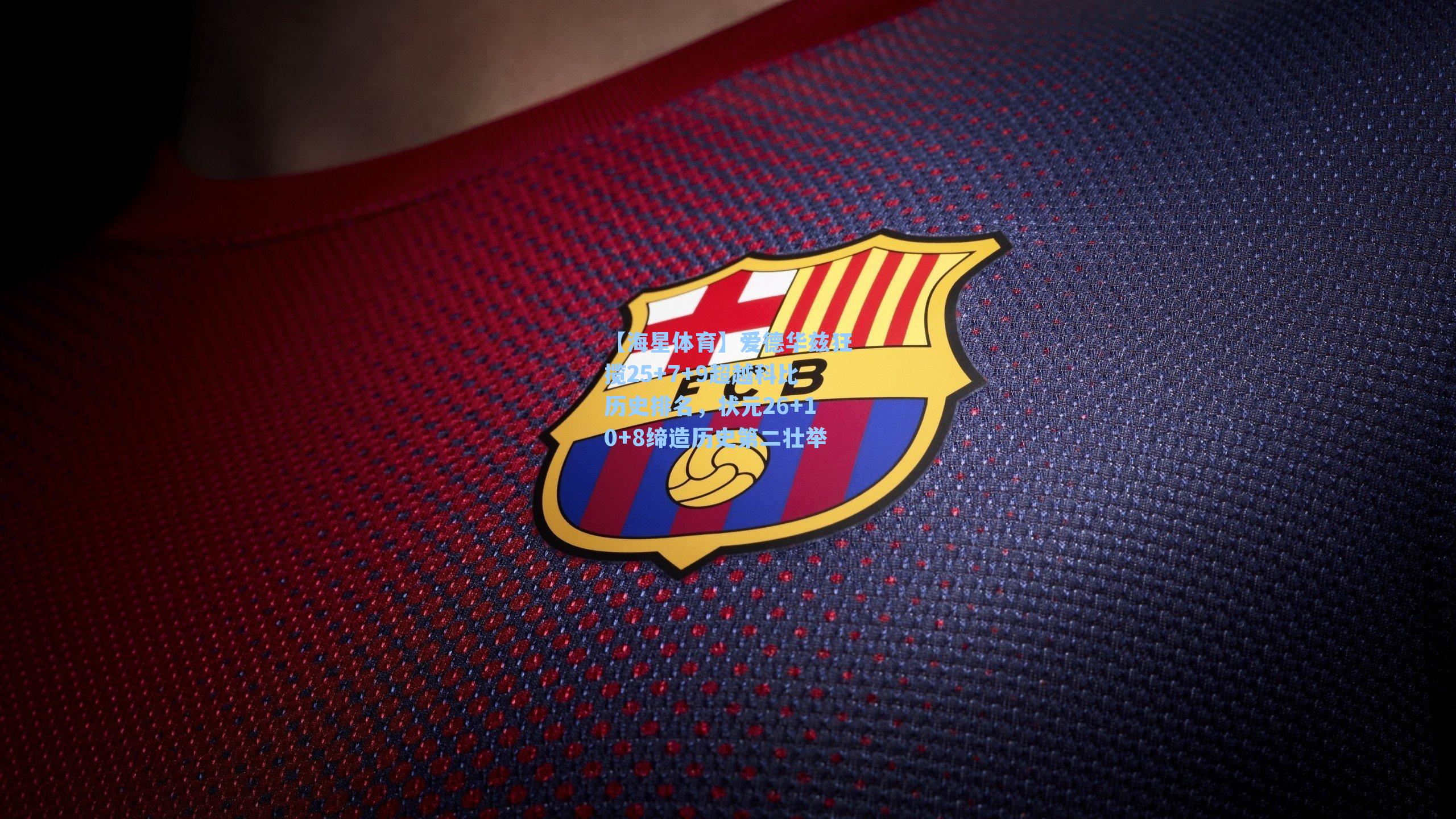 爱德华兹狂揽25+7+9超越科比历史排名，状元26+10+8缔造历史第二壮举