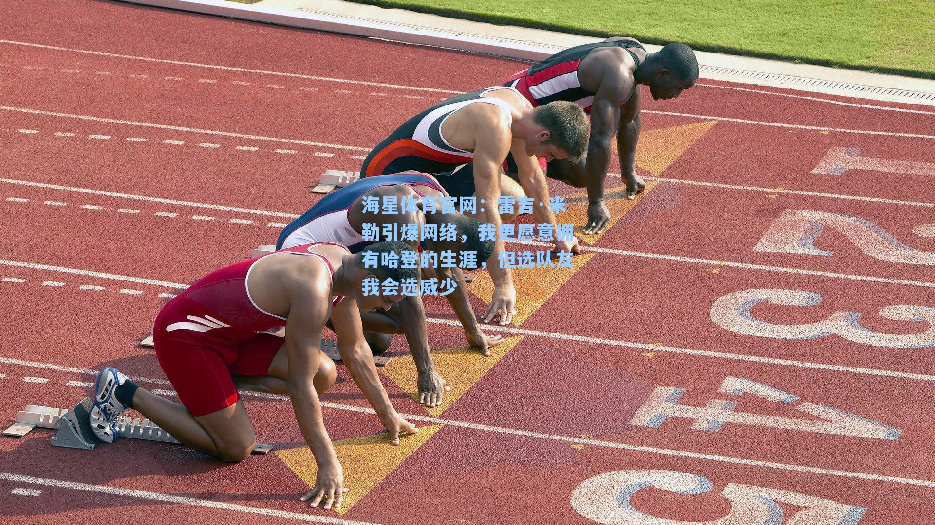 雷吉·米勒引爆网络，我更愿意拥有哈登的生涯，但选队友我会选威少