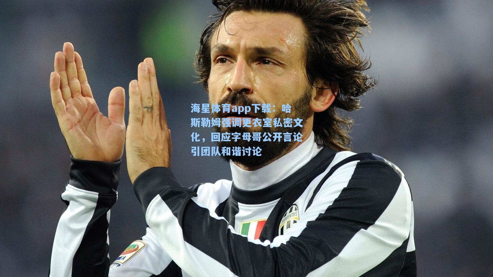 哈斯勒姆强调更衣室私密文化，回应字母哥公开言论引团队和谐讨论