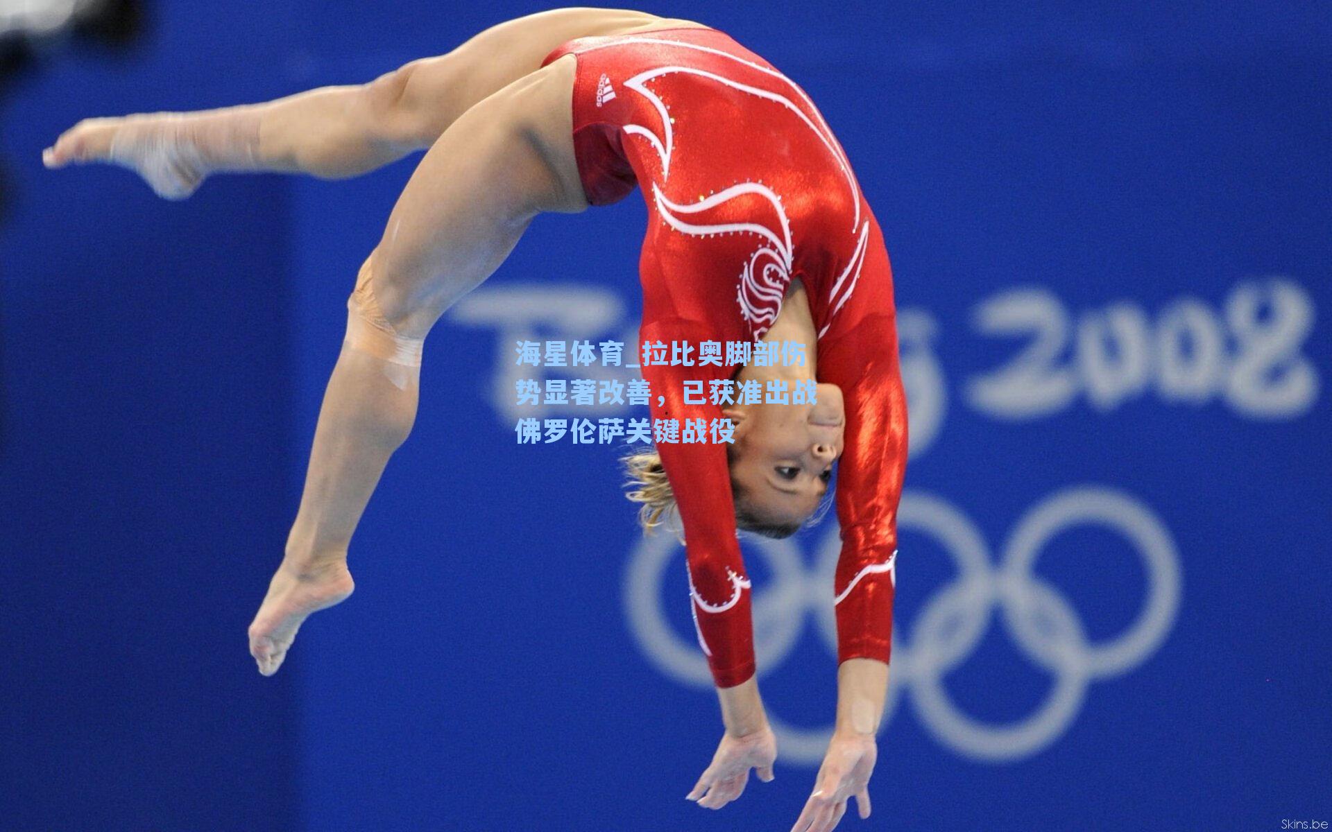 拉比奥脚部伤势显著改善，已获准出战佛罗伦萨关键战役