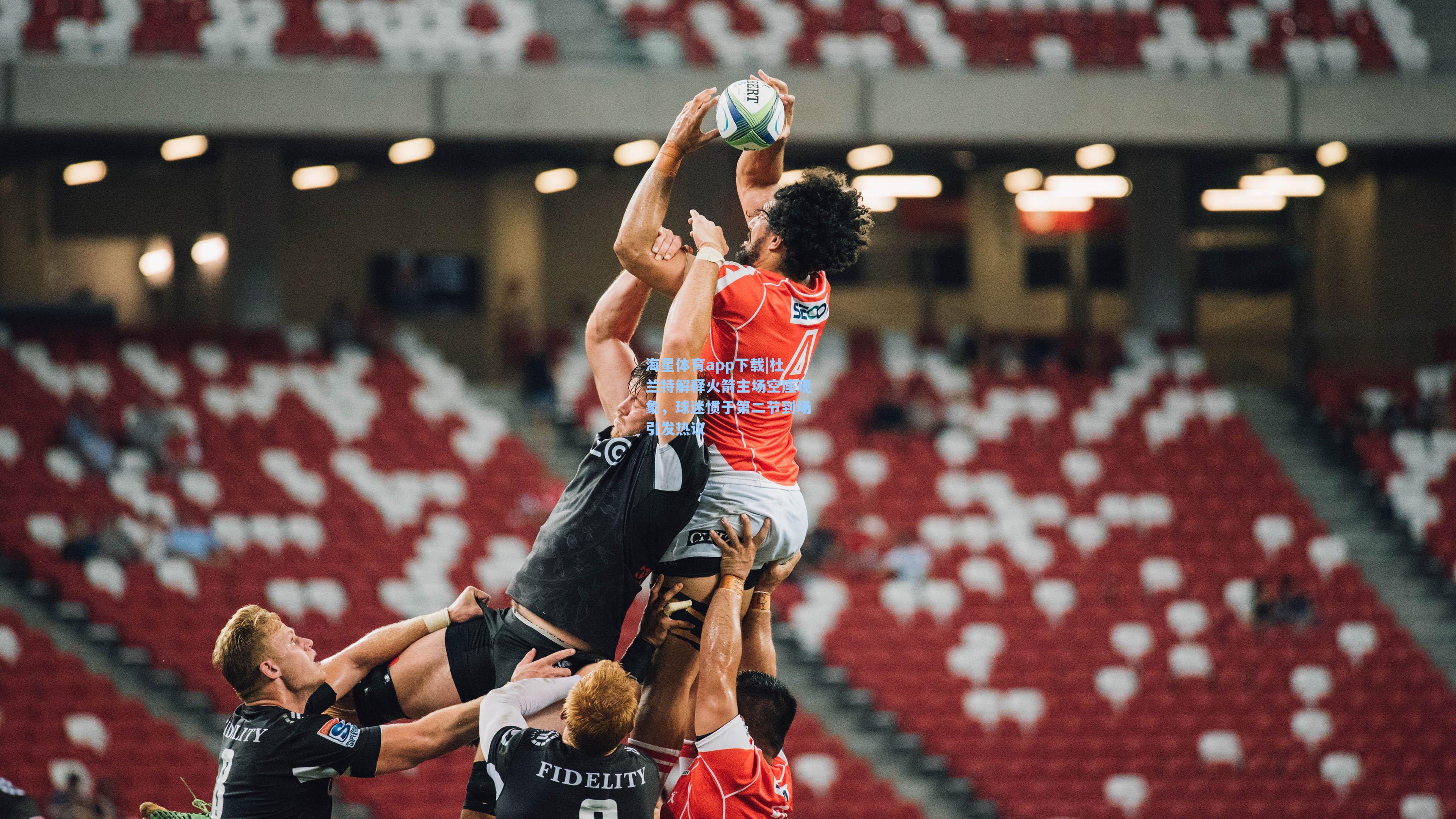 海星体育app下载|杜兰特解释火箭主场空座现象，球迷惯于第二节到场引发热议