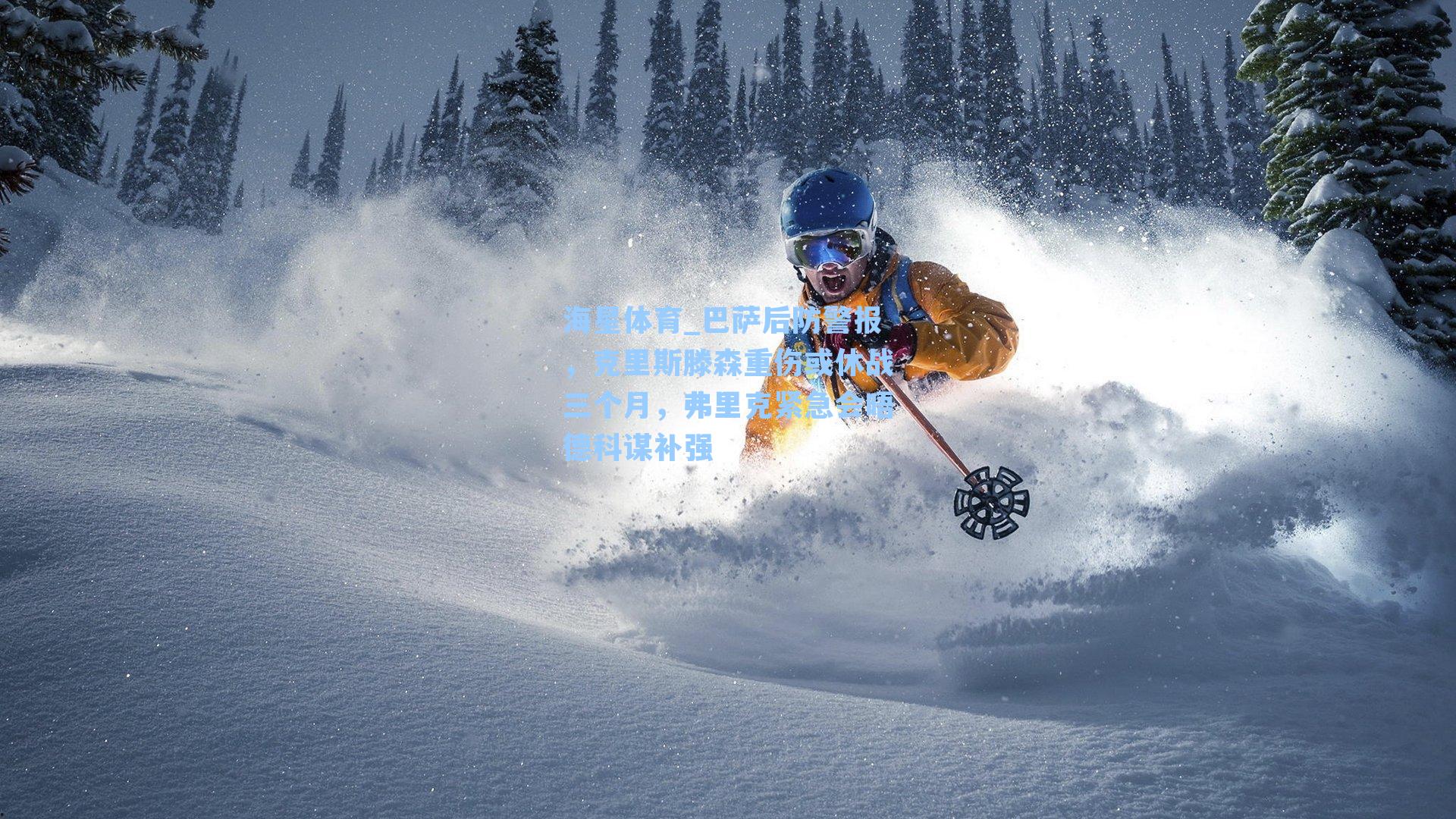 巴萨后防警报，克里斯滕森重伤或休战三个月，弗里克紧急会晤德科谋补强