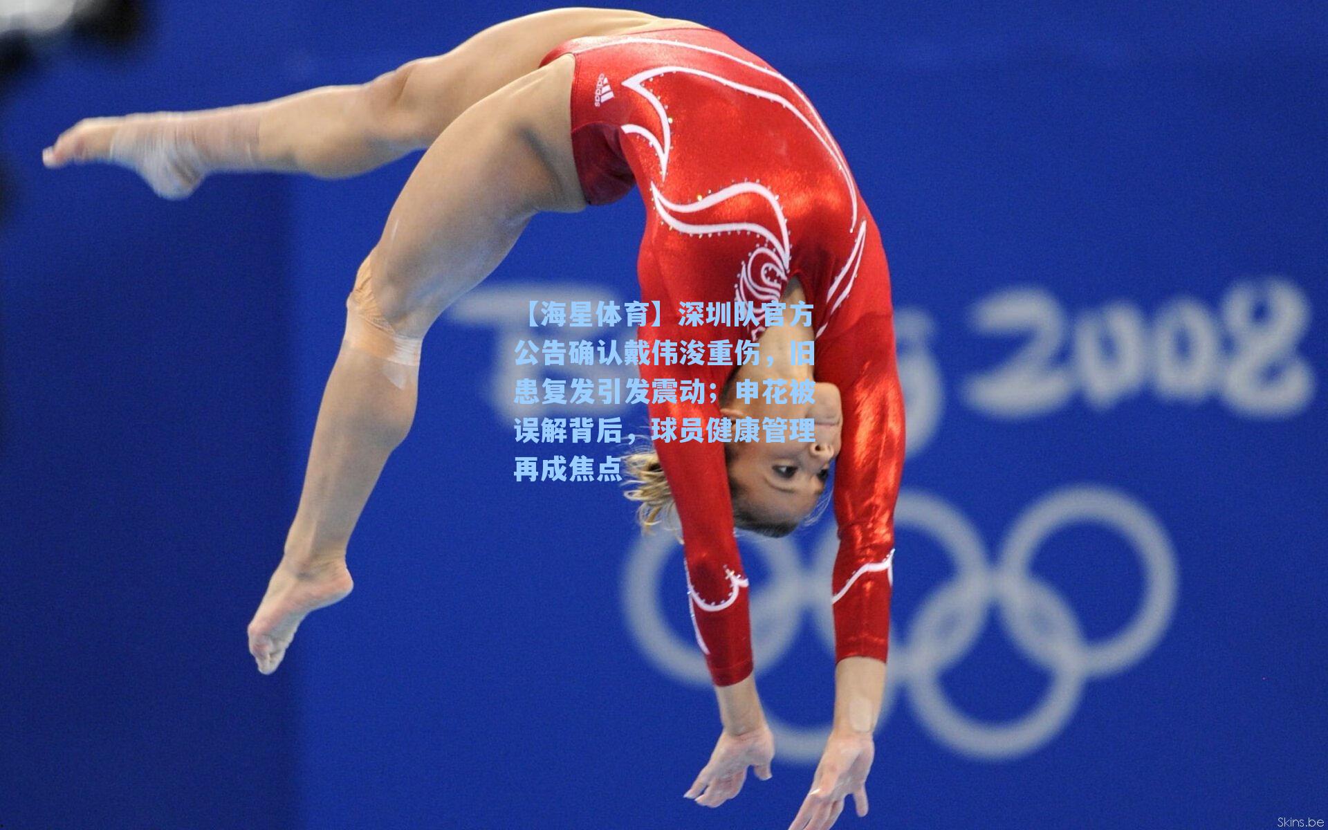【海星体育】深圳队官方公告确认戴伟浚重伤，旧患复发引发震动；申花被误解背后，球员健康管理再成焦点