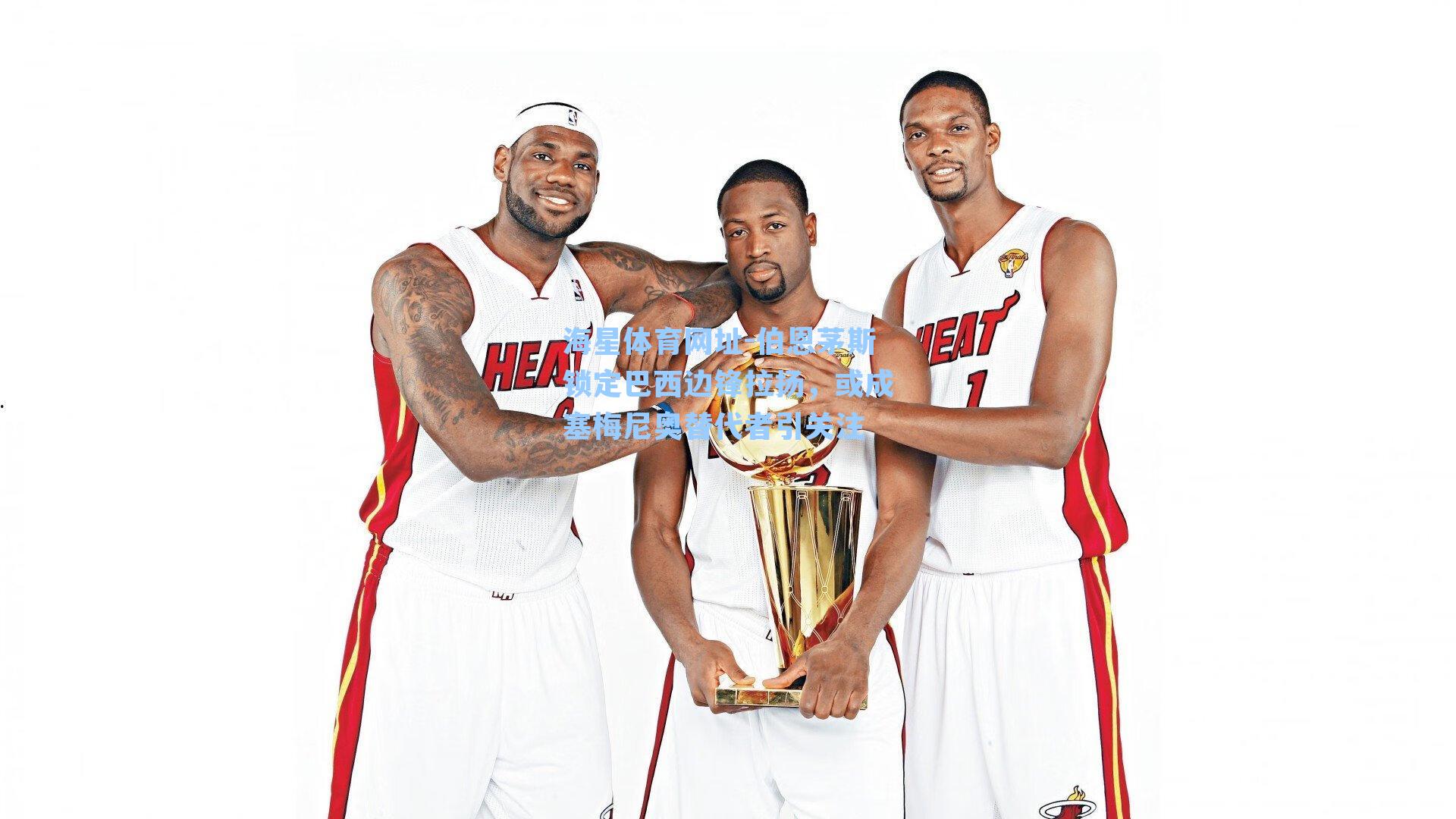 伯恩茅斯锁定巴西边锋拉扬，或成塞梅尼奥替代者引关注