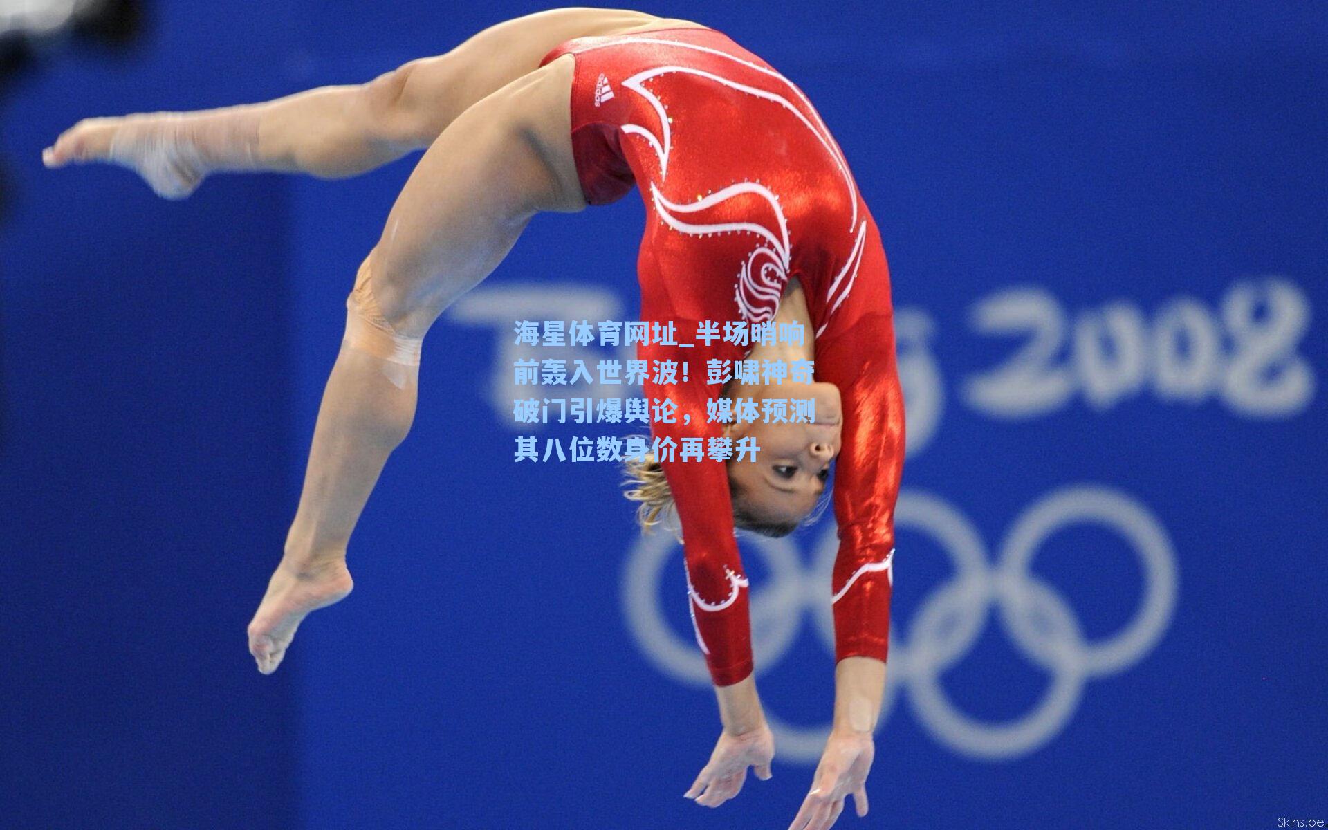 半场哨响前轰入世界波！彭啸神奇破门引爆舆论，媒体预测其八位数身价再攀升