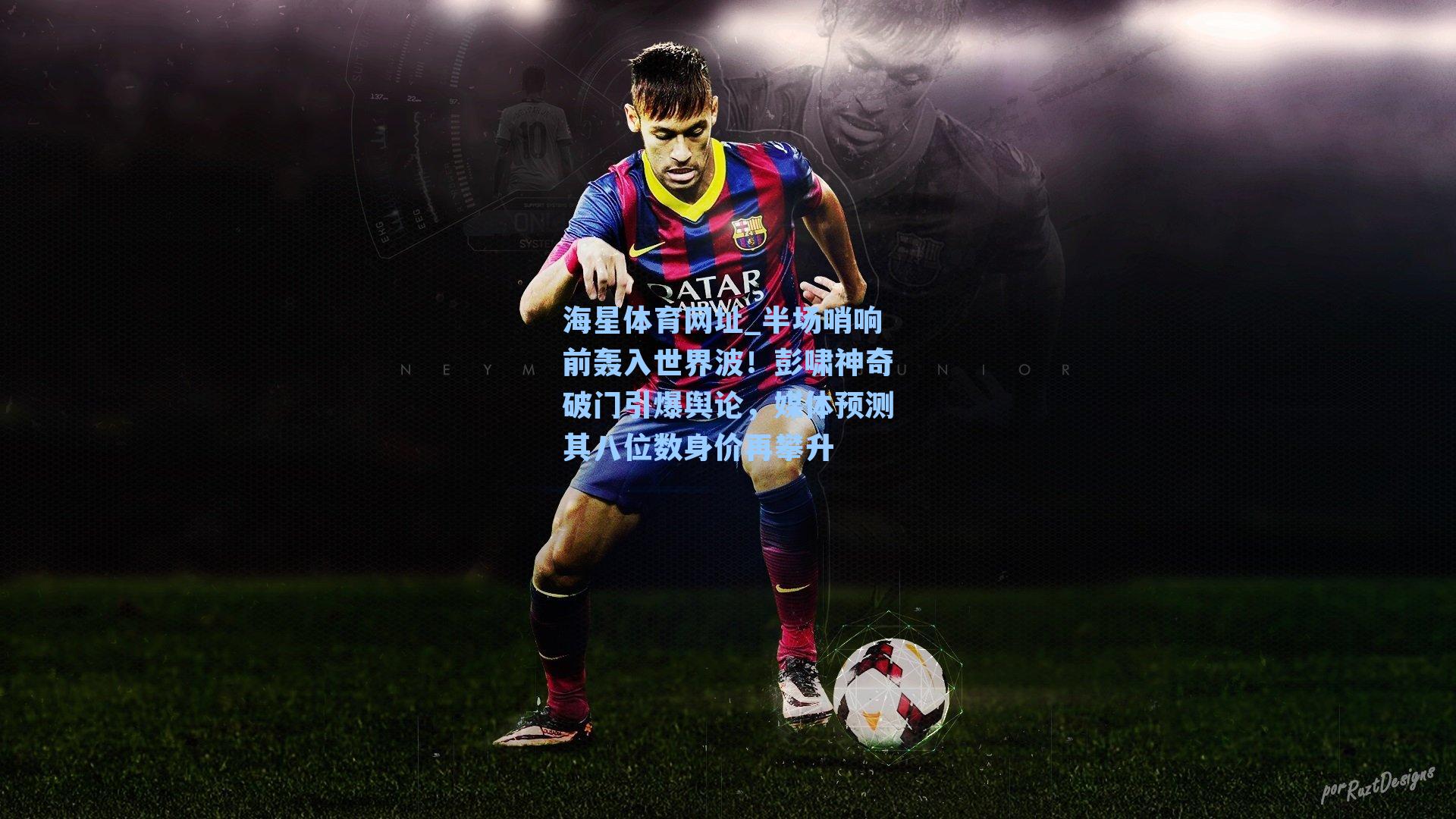半场哨响前轰入世界波！彭啸神奇破门引爆舆论，媒体预测其八位数身价再攀升