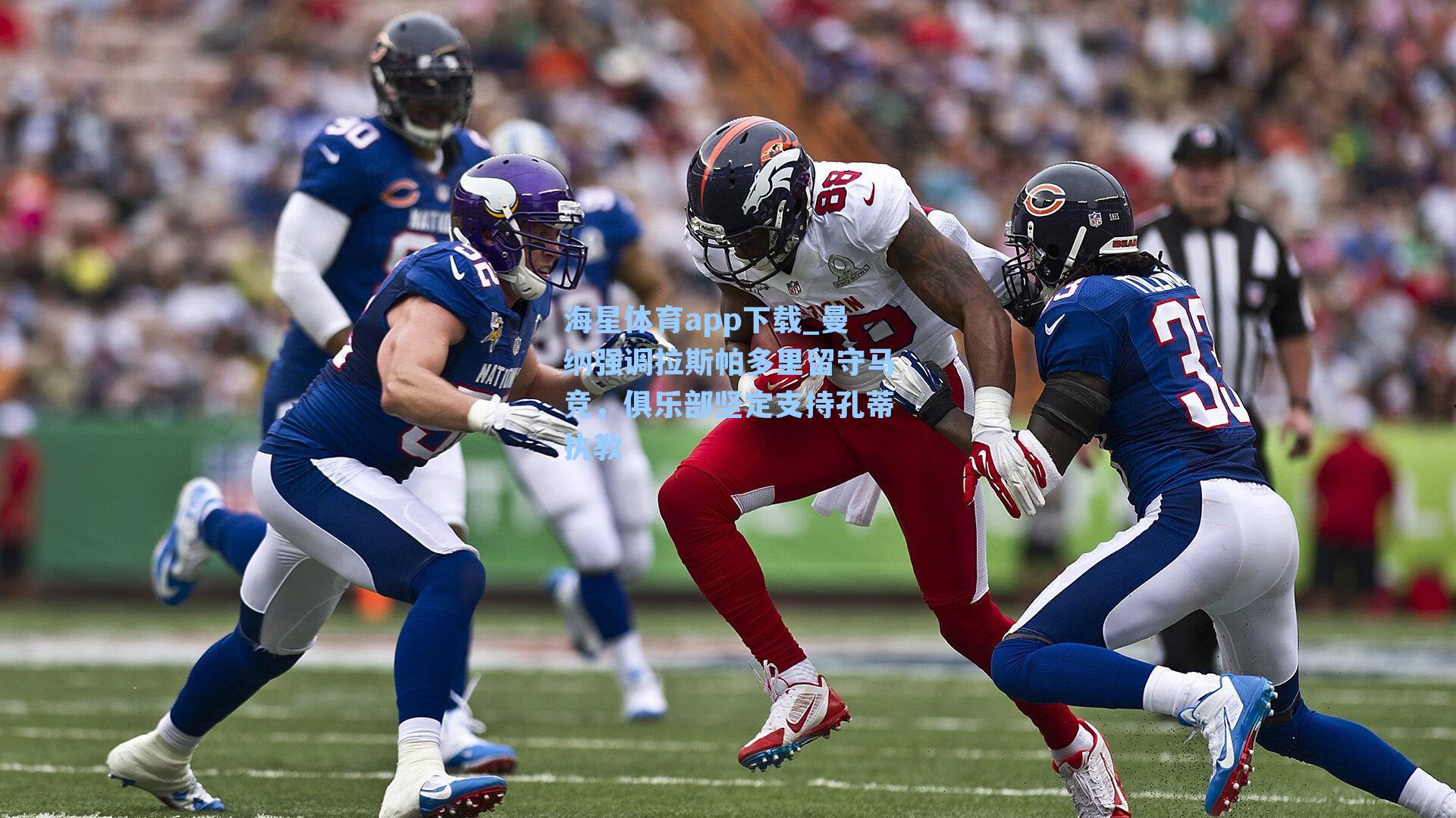 曼纳强调拉斯帕多里留守马竞，俱乐部坚定支持孔蒂执教