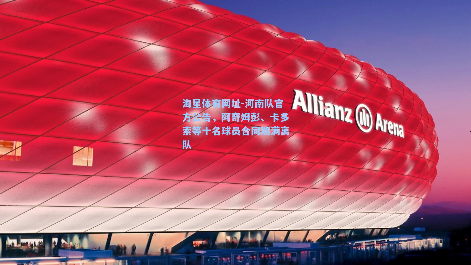 河南队官方公告，阿奇姆彭、卡多索等十名球员合同期满离队