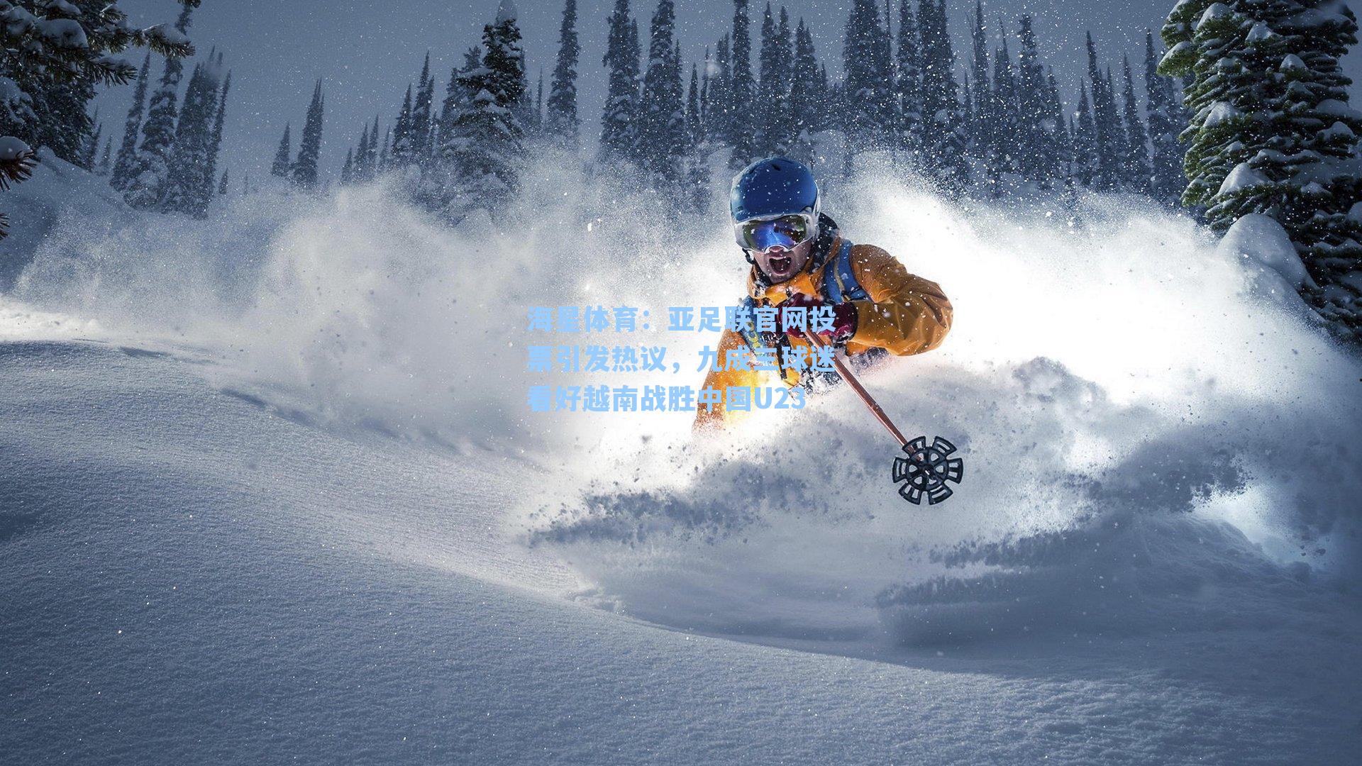 海星体育：亚足联官网投票引发热议，九成三球迷看好越南战胜中国U23