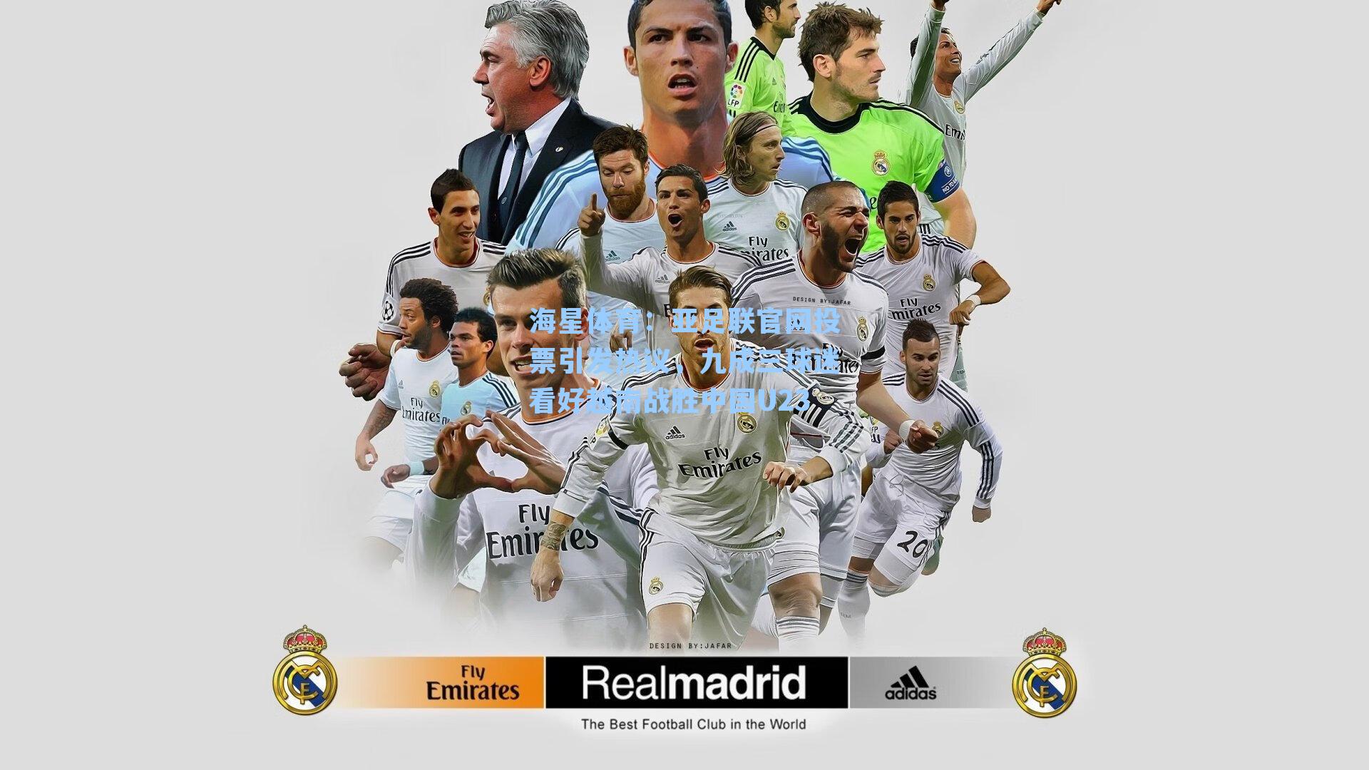 亚足联官网投票引发热议，九成三球迷看好越南战胜中国U23