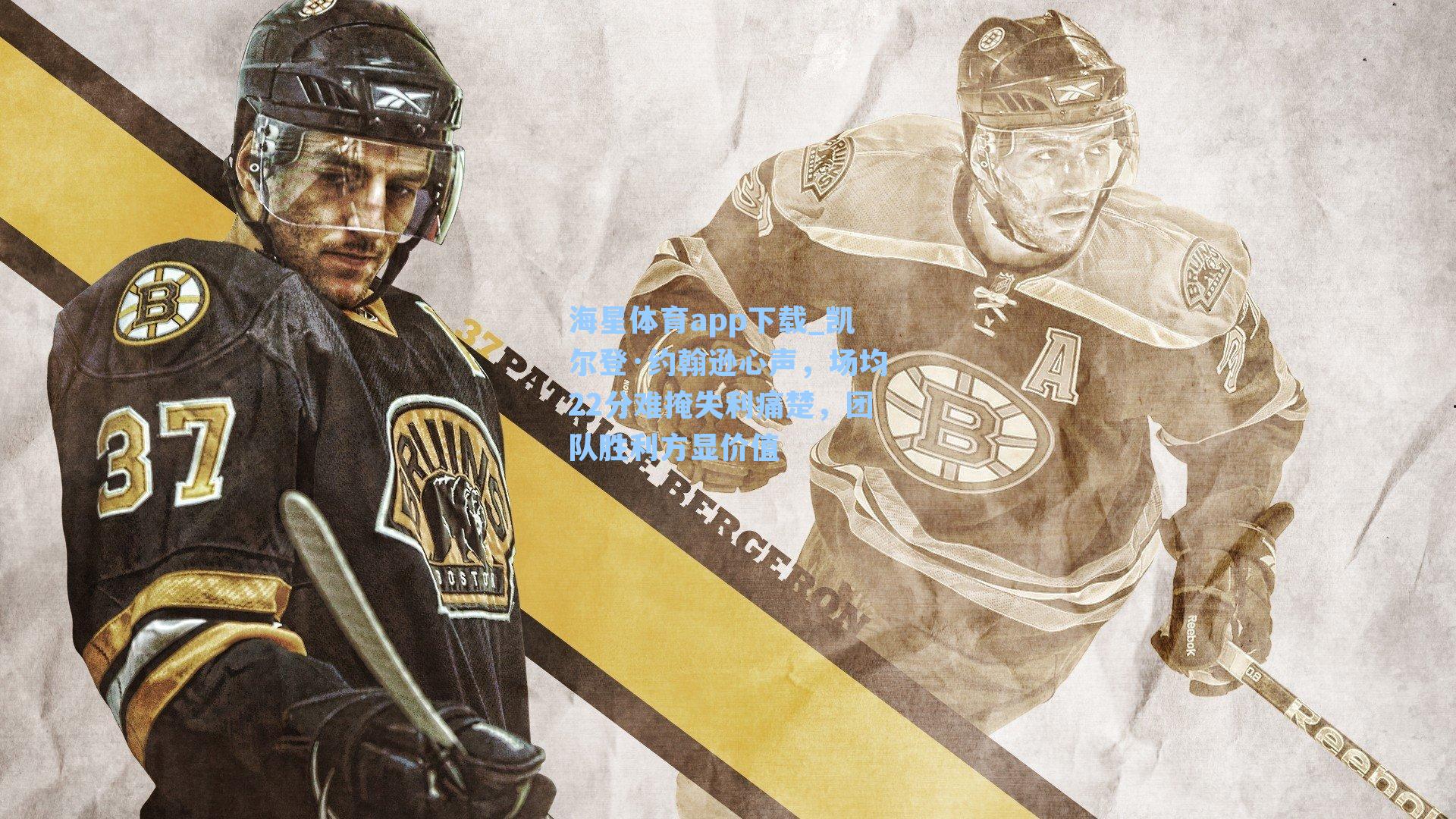 凯尔登·约翰逊心声，场均22分难掩失利痛楚，团队胜利方显价值