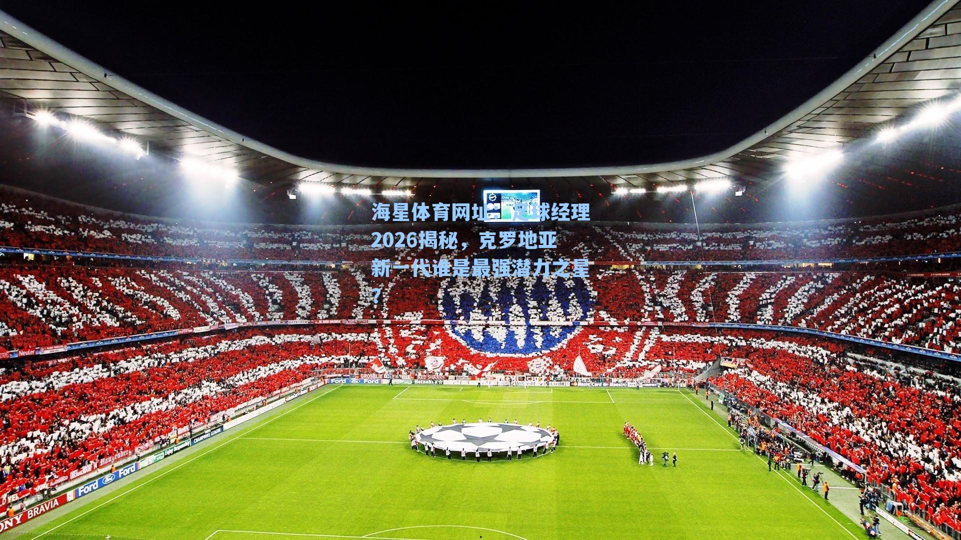 海星体育网址：足球经理2026揭秘，克罗地亚新一代谁是最强潜力之星？