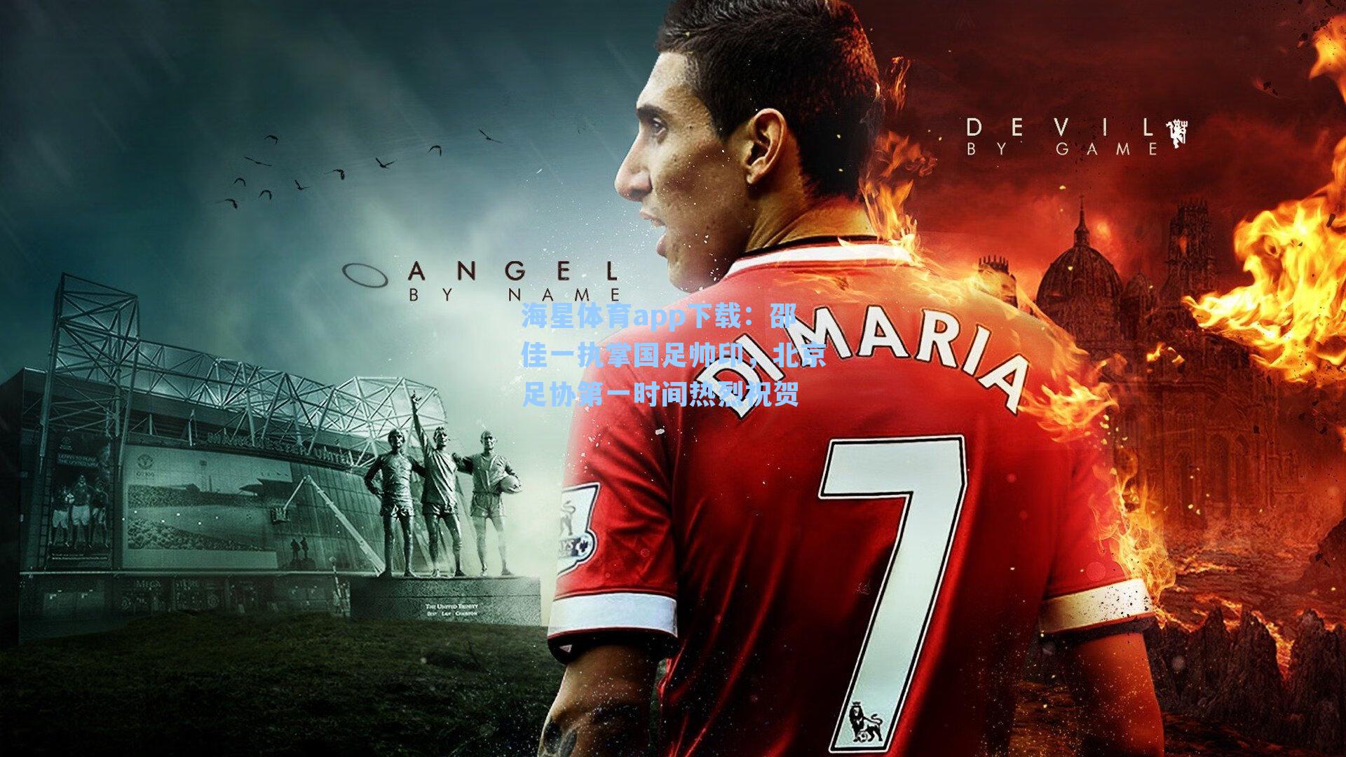 邵佳一执掌国足帅印,北京足协第一时间热烈祝贺