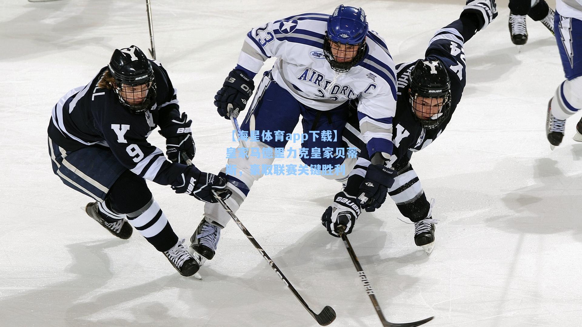 【海星体育app下载】皇家马德里力克皇家贝蒂斯，豪取联赛关键胜利