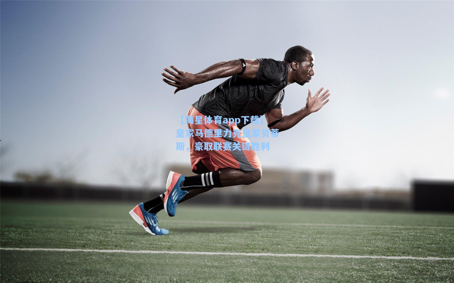 皇家马德里力克皇家贝蒂斯，豪取联赛关键胜利