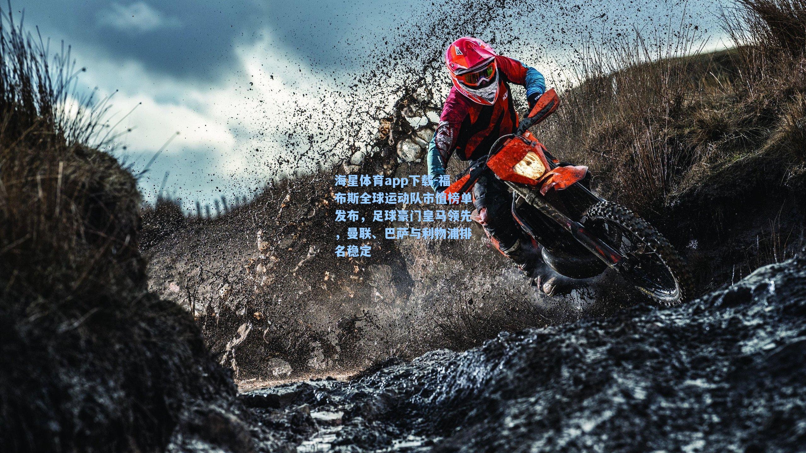 福布斯全球运动队市值榜单发布，足球豪门皇马领先，曼联、巴萨与利物浦排名稳定