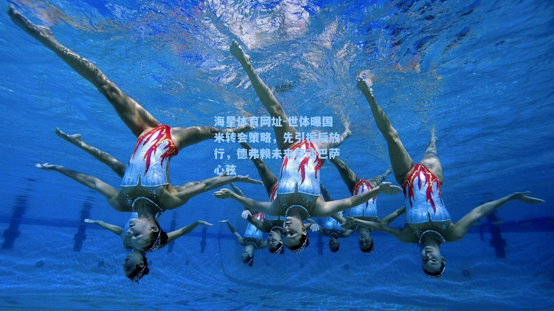 海星体育网址-世体曝国米转会策略，先引援后放行，德弗赖未来牵动巴萨心弦