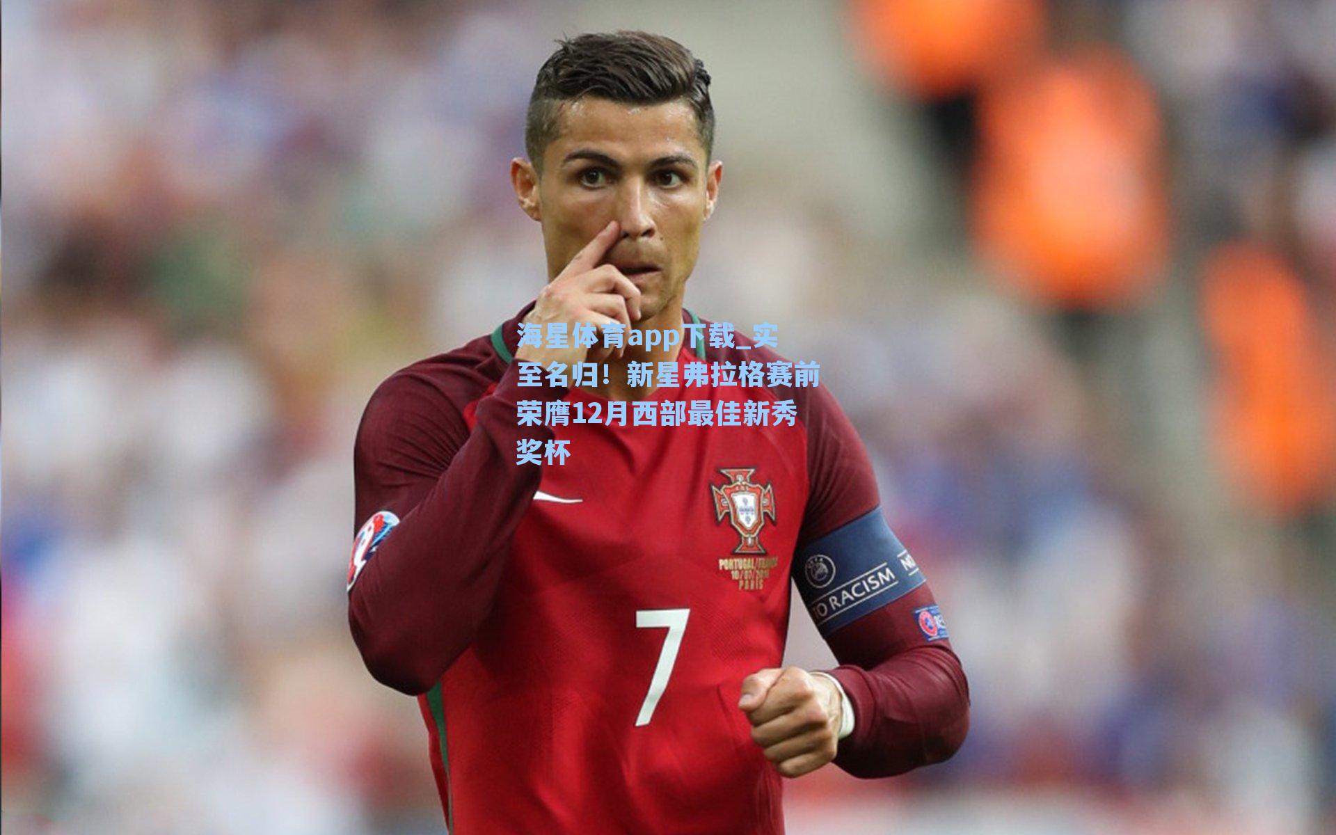 实至名归！新星弗拉格赛前荣膺12月西部最佳新秀奖杯