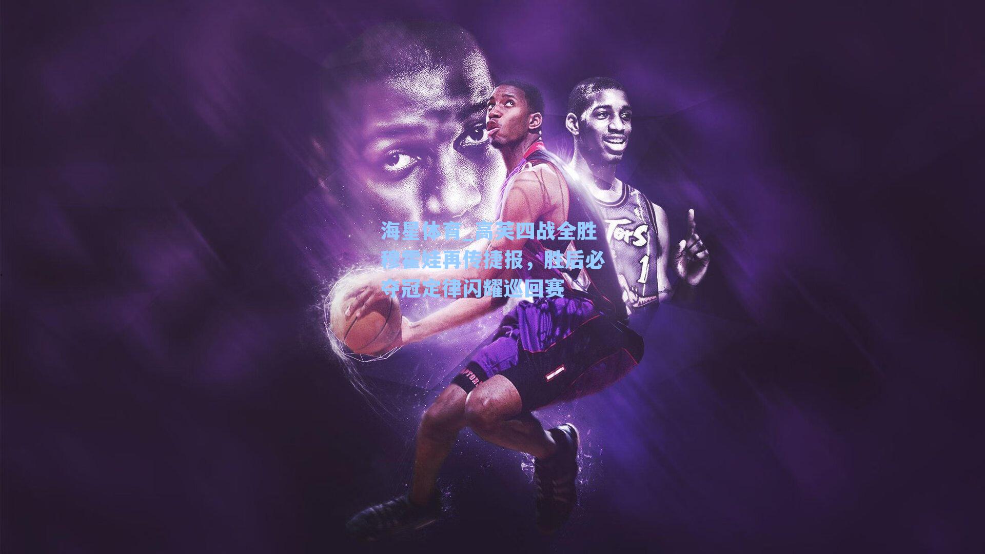 海星体育_高芙四战全胜穆霍娃再传捷报，胜后必夺冠定律闪耀巡回赛