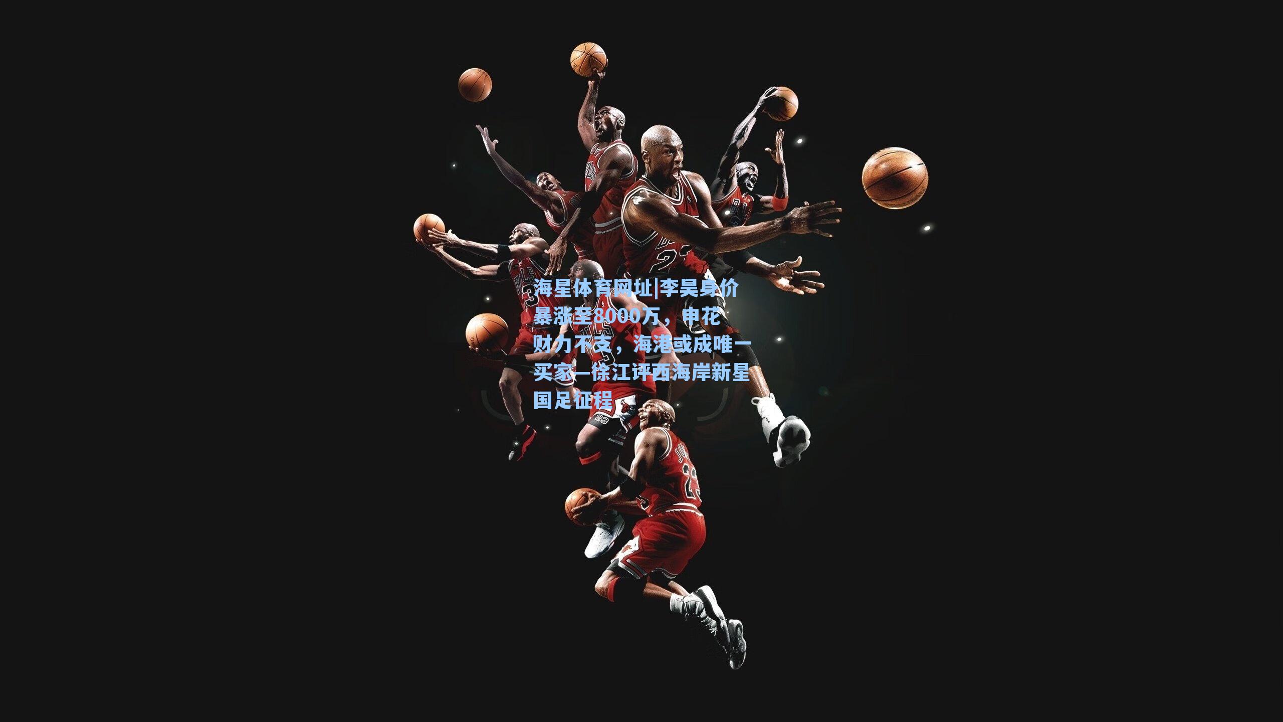 李昊身价暴涨至8000万，申花财力不支，海港或成唯一买家—徐江评西海岸新星国足征程