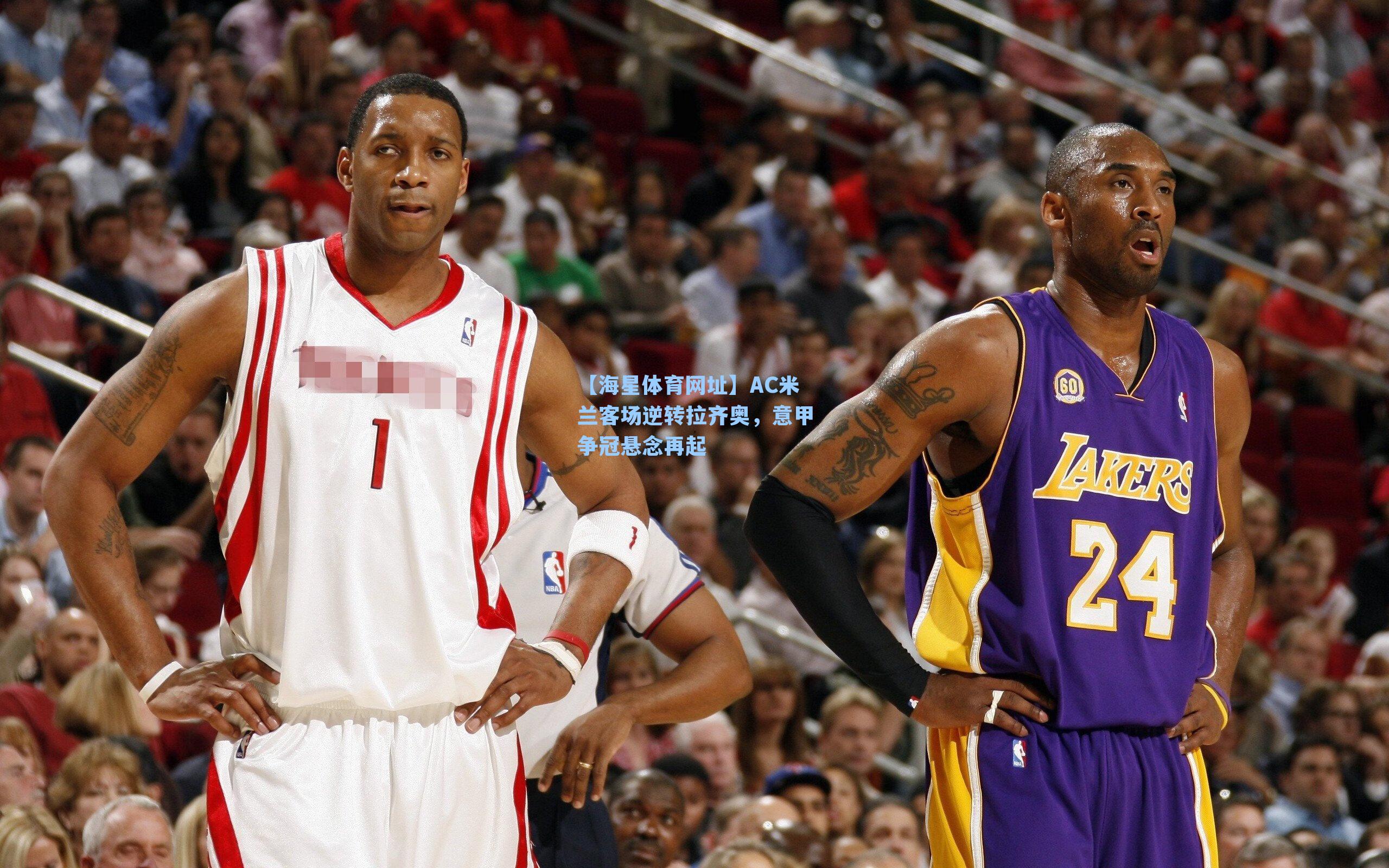 【海星体育网址】AC米兰客场逆转拉齐奥，意甲争冠悬念再起