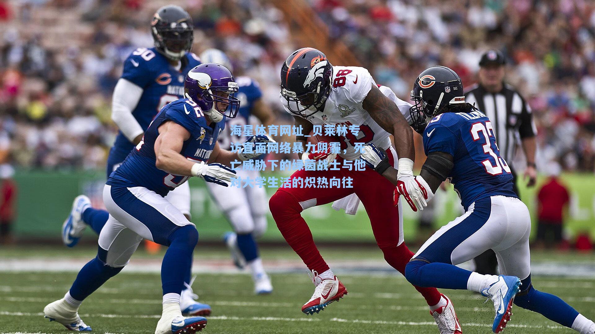 贝莱林专访直面网络暴力阴霾，死亡威胁下的绿茵战士与他对大学生活的炽热向往