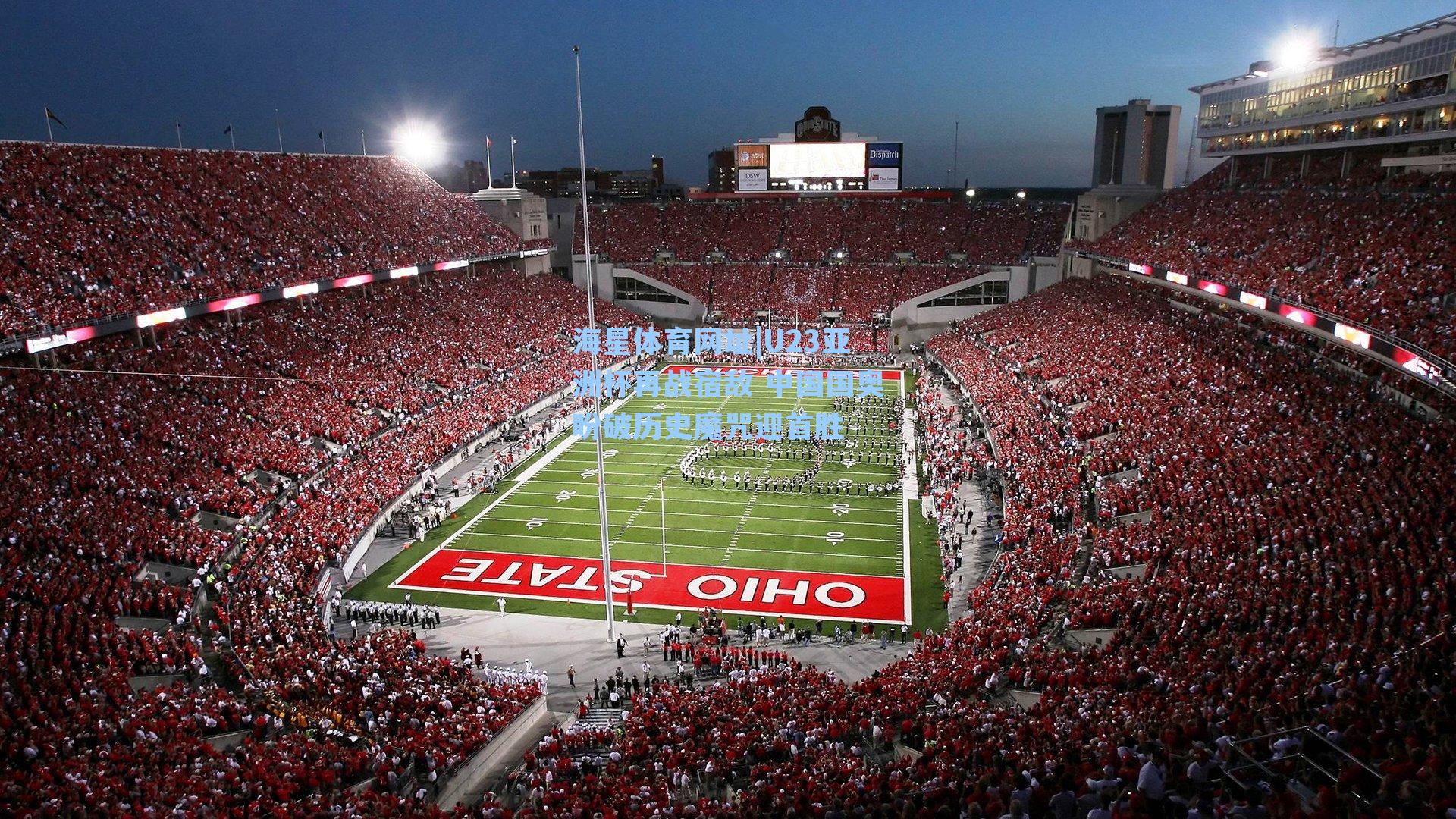 U23亚洲杯再战宿敌 中国国奥盼破历史魔咒迎首胜