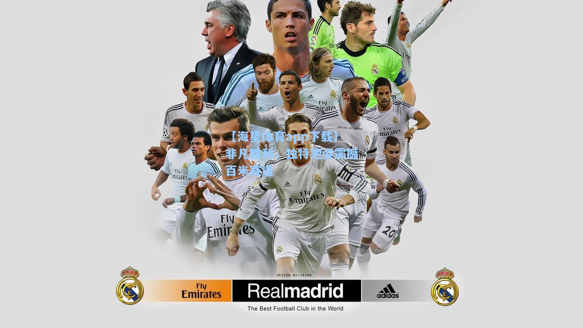 非凡胜利，独特跑姿震撼百米赛道