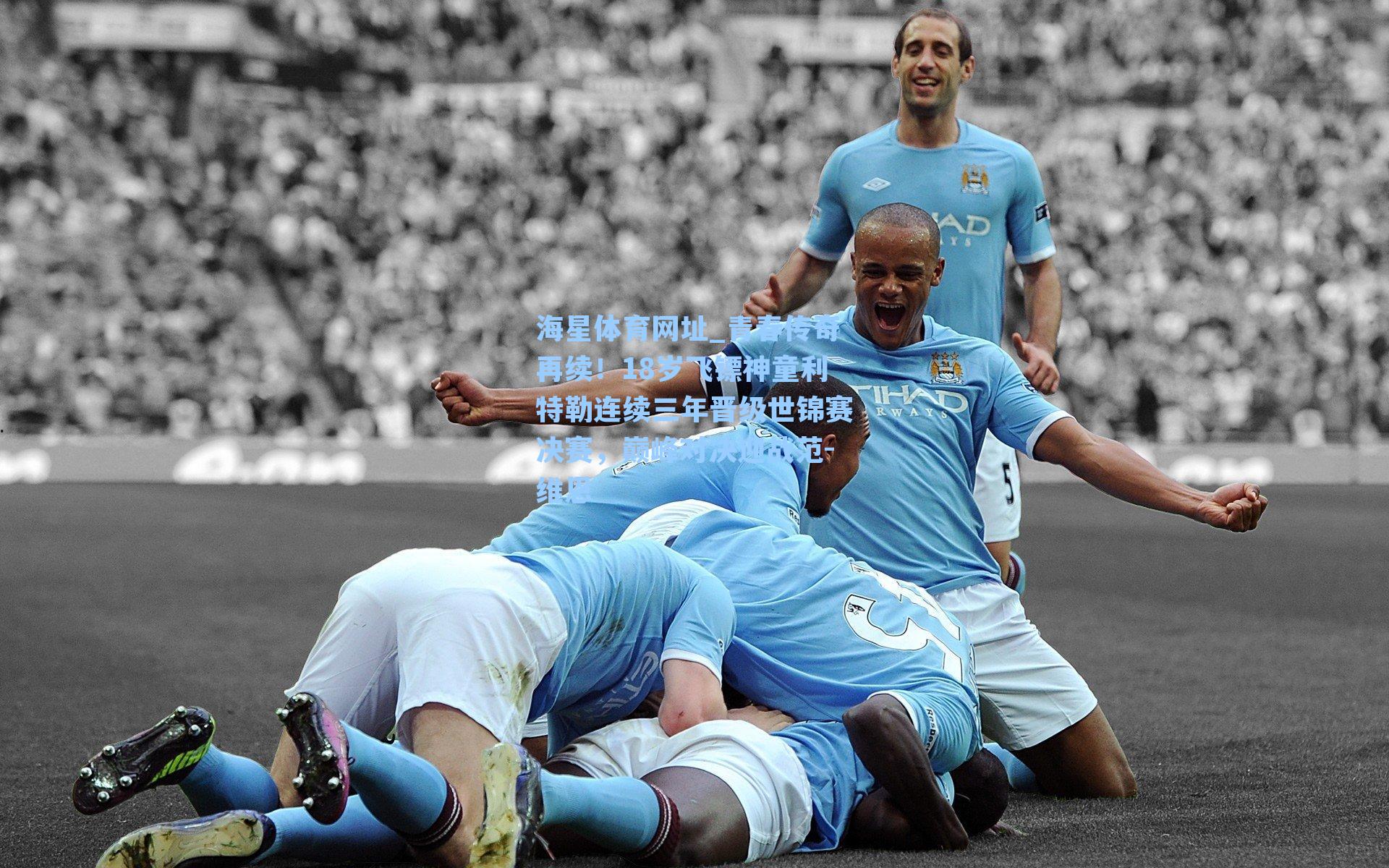 青春传奇再续！18岁飞镖神童利特勒连续三年晋级世锦赛决赛，巅峰对决迎战范-维恩