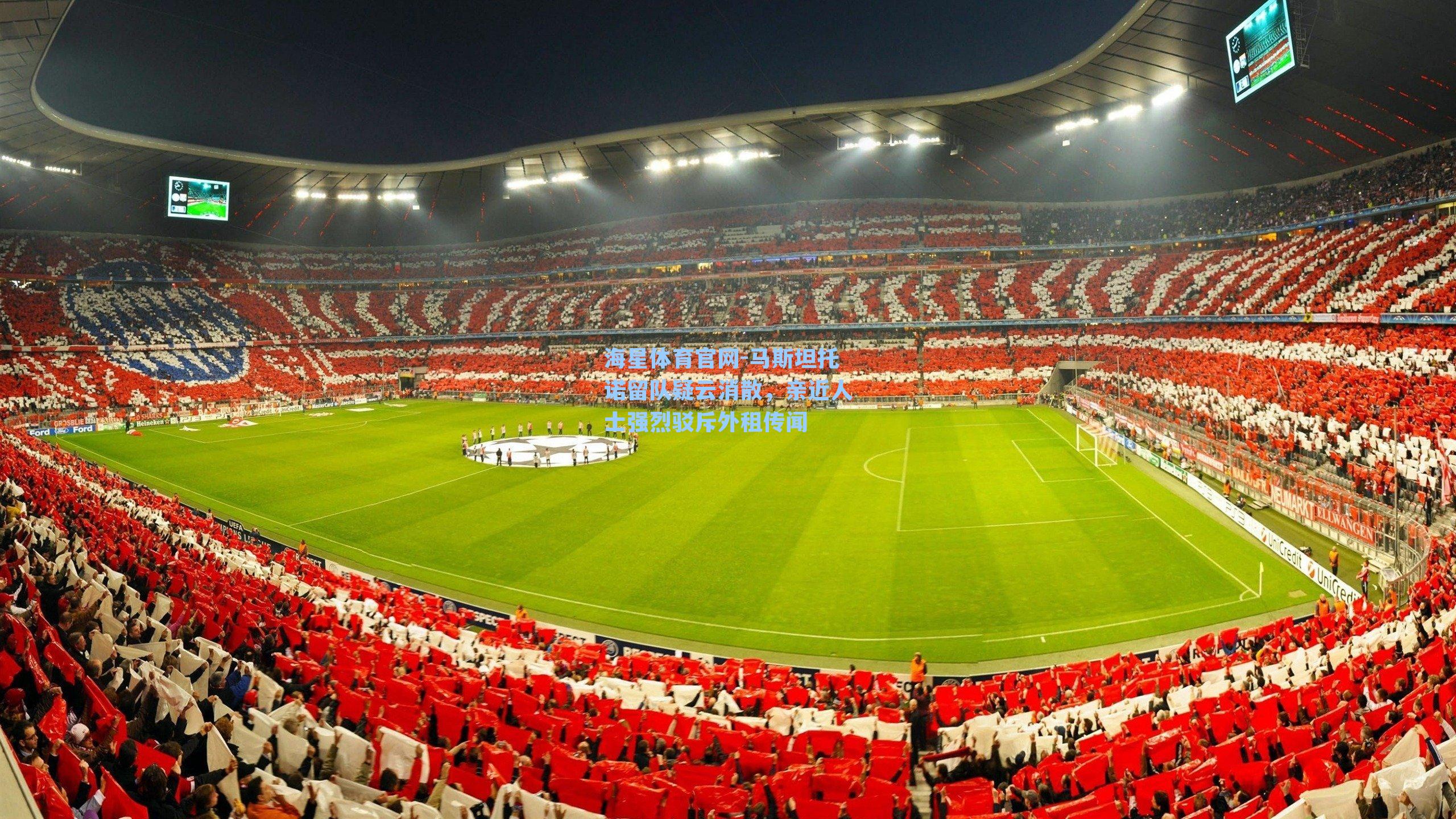 马斯坦托诺留队疑云消散,亲近人士强烈驳斥外租传闻