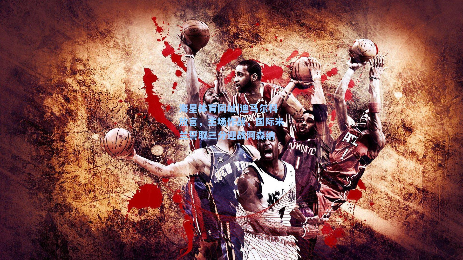 迪马尔科放言，主场作战，国际米兰誓取三分迎战阿森纳