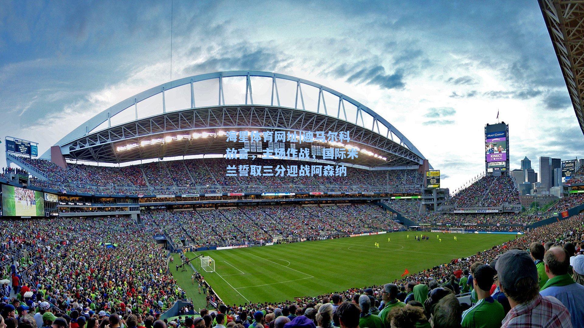 迪马尔科放言，主场作战，国际米兰誓取三分迎战阿森纳