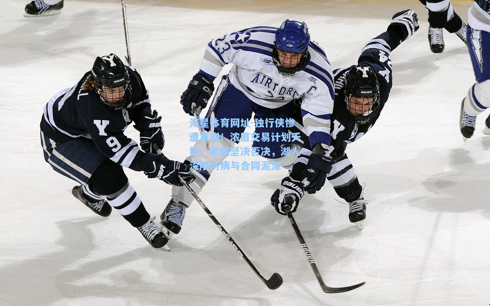 独行侠惨遭重创！浓眉交易计划夭折，老鹰坚决否决，湖人深陷伤病与合同泥潭