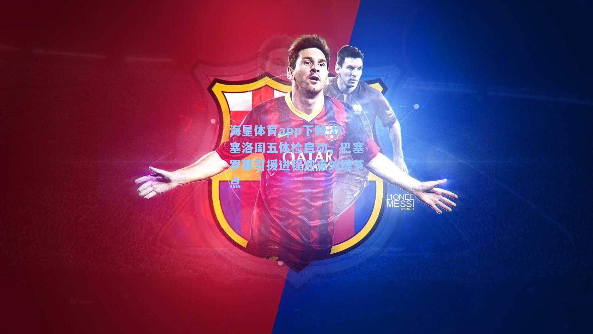 坎塞洛周五体检启动,巴塞罗那引援进程迎来关键节点