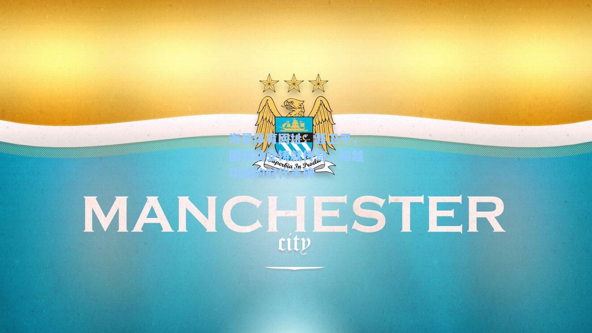 聂卫平,围棋功业铸就传奇,超越功绩的时代丰碑