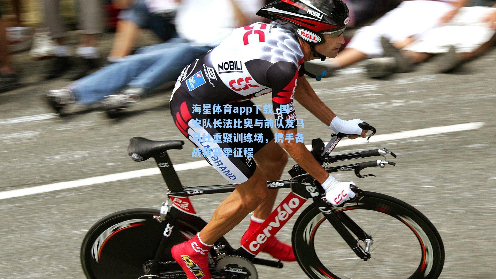 国安队长法比奥与前队友马马杜重聚训练场,携手备战新赛季征程