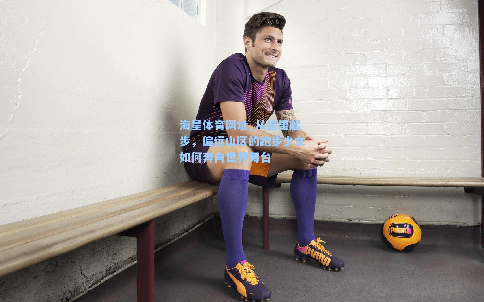 从这里起步,偏远山区的跑步少女如何奔向世界舞台