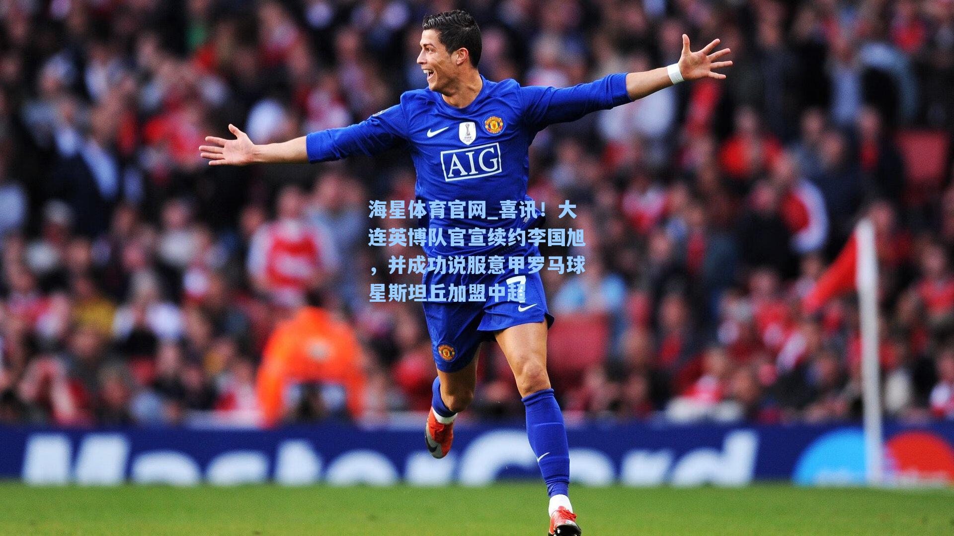 喜讯!大连英博队官宣续约李国旭,并成功说服意甲罗马球星斯坦丘加盟中超