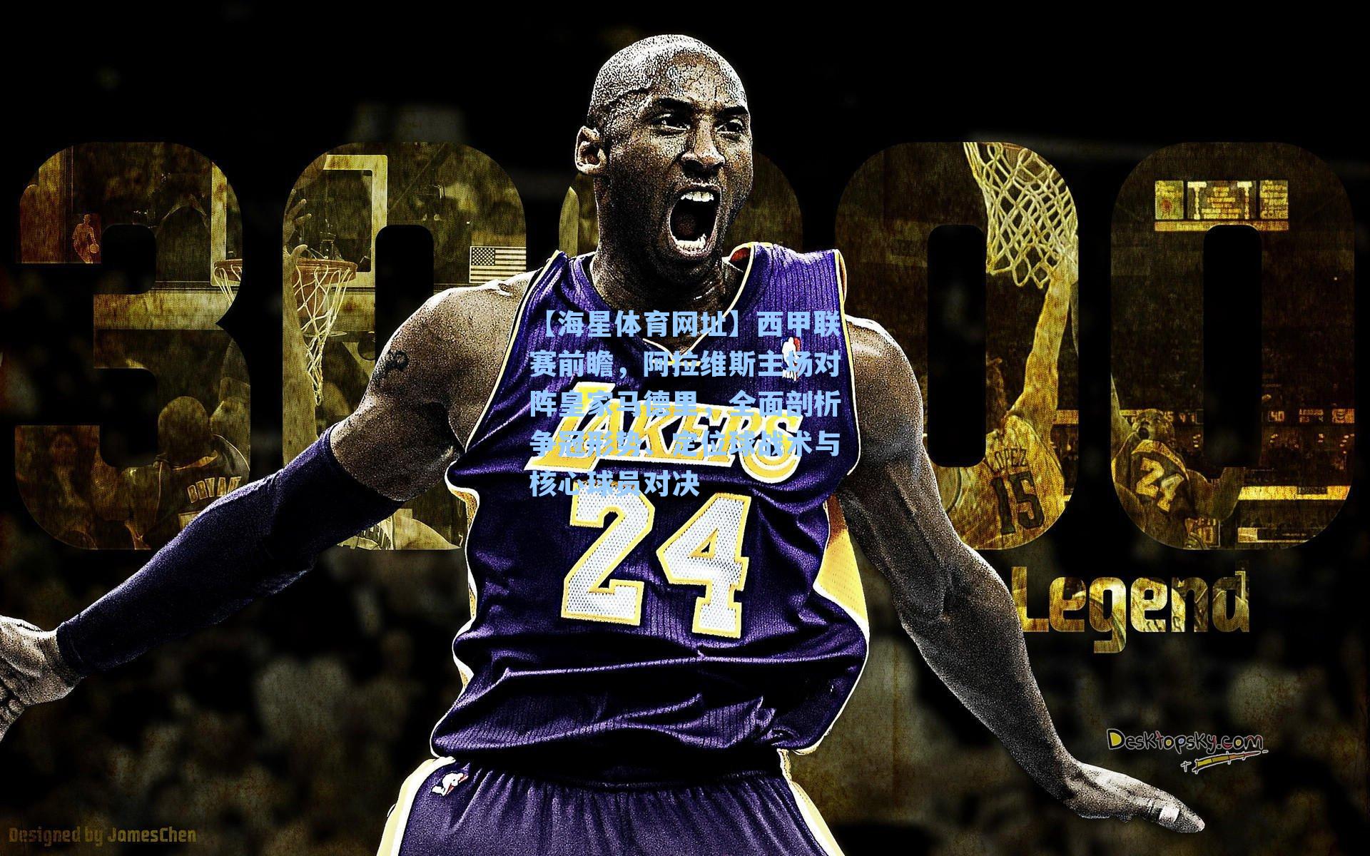 西甲联赛前瞻，阿拉维斯主场对阵皇家马德里，全面剖析争冠形势、定位球战术与核心球员对决