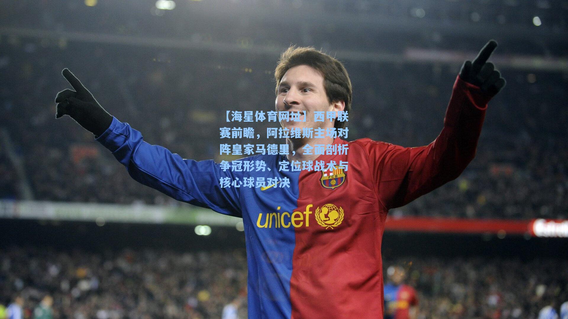 西甲联赛前瞻，阿拉维斯主场对阵皇家马德里，全面剖析争冠形势、定位球战术与核心球员对决