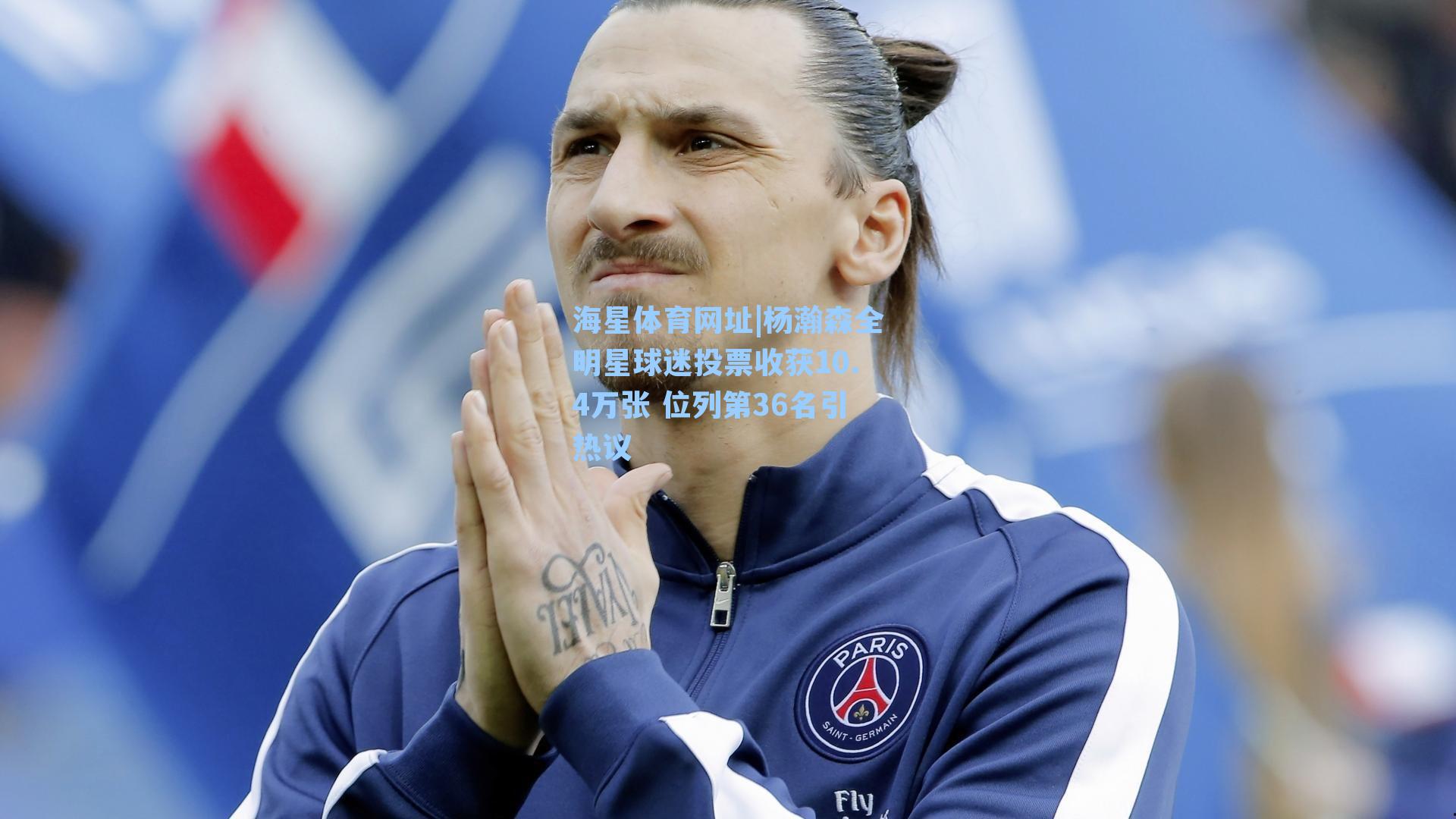 杨瀚森全明星球迷投票收获10.4万张 位列第36名引热议