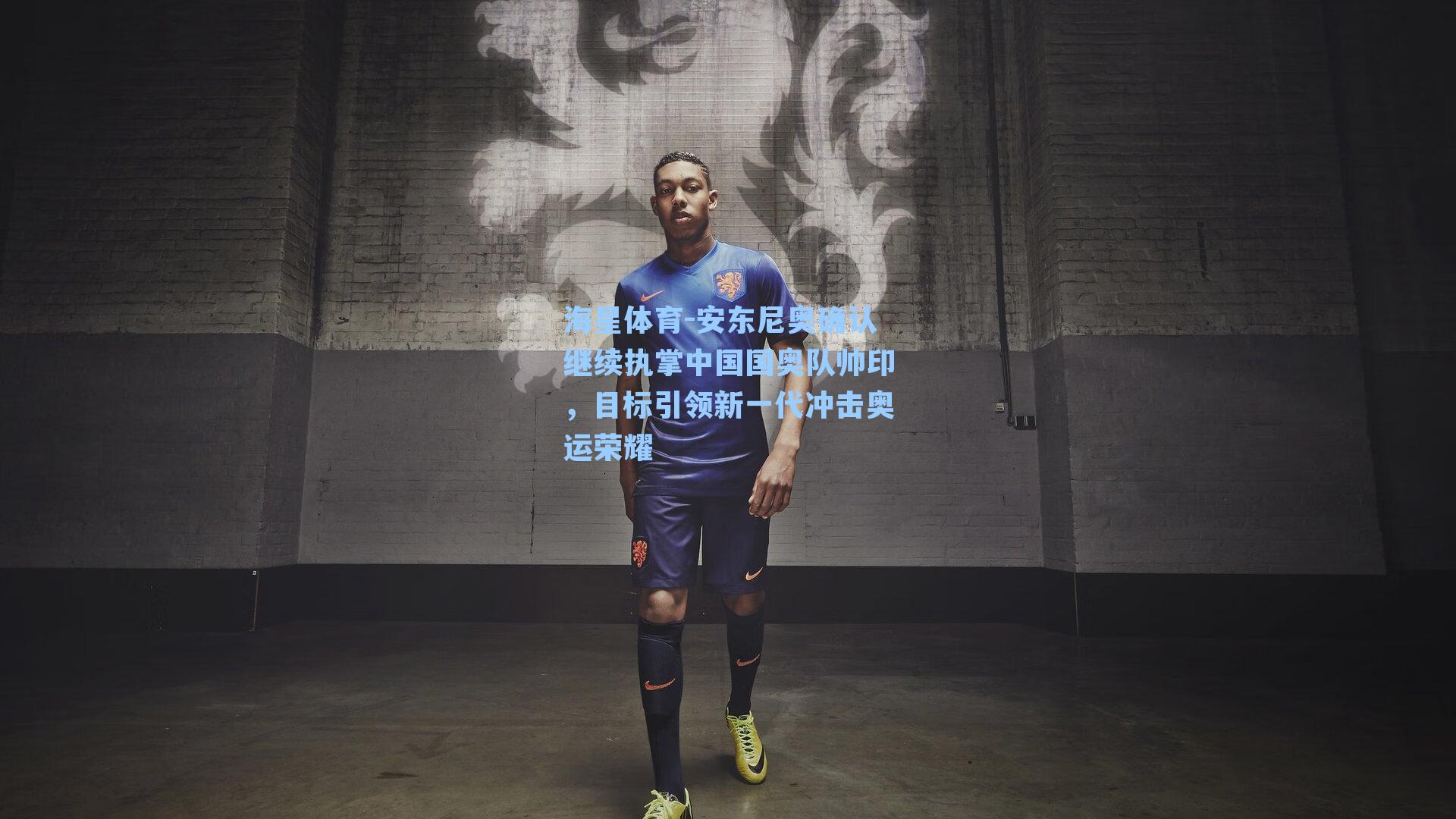 安东尼奥确认继续执掌中国国奥队帅印，目标引领新一代冲击奥运荣耀