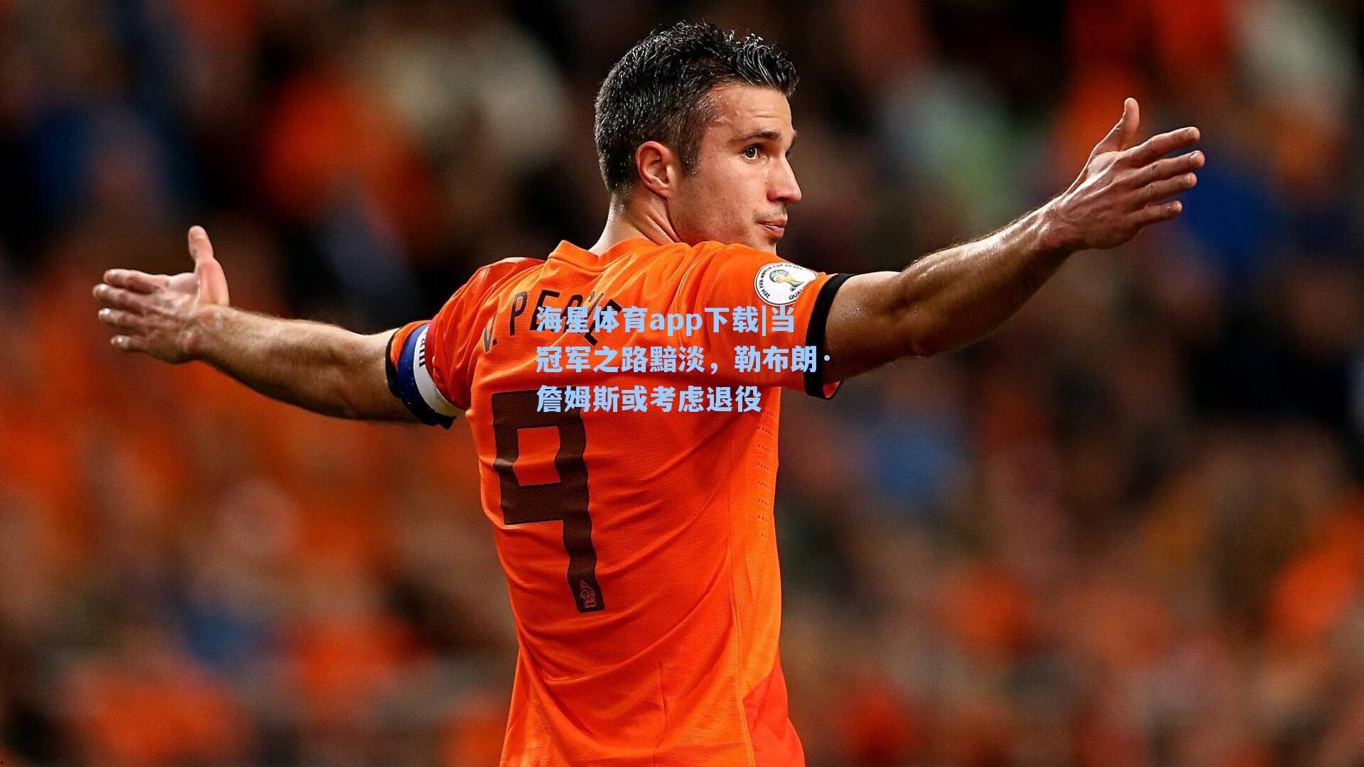 当冠军之路黯淡,勒布朗·詹姆斯或考虑退役