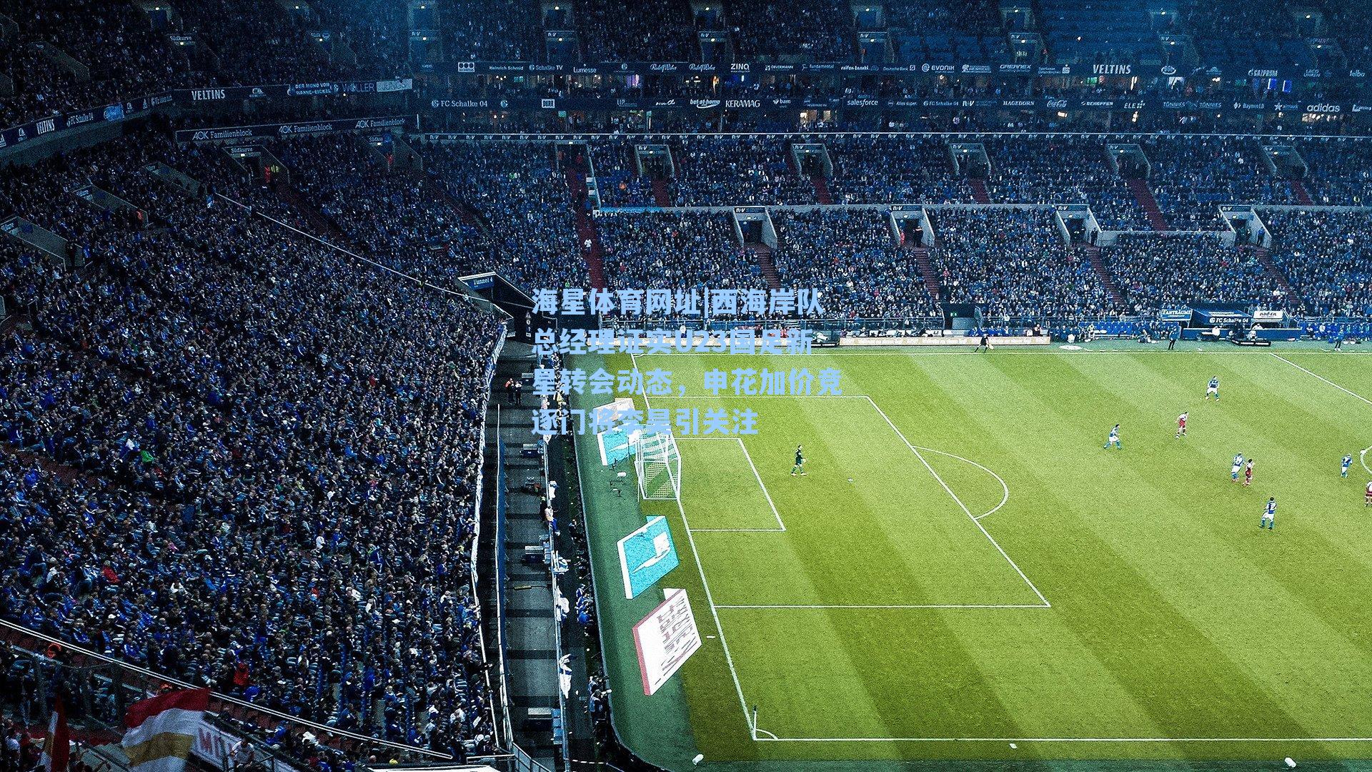 西海岸队总经理证实U23国足新星转会动态，申花加价竞逐门将李昊引关注