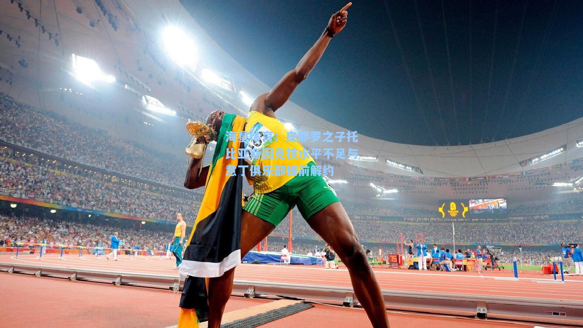 海星体育：皮耶罗之子托比亚斯因竞技水平不足与意丁俱乐部提前解约