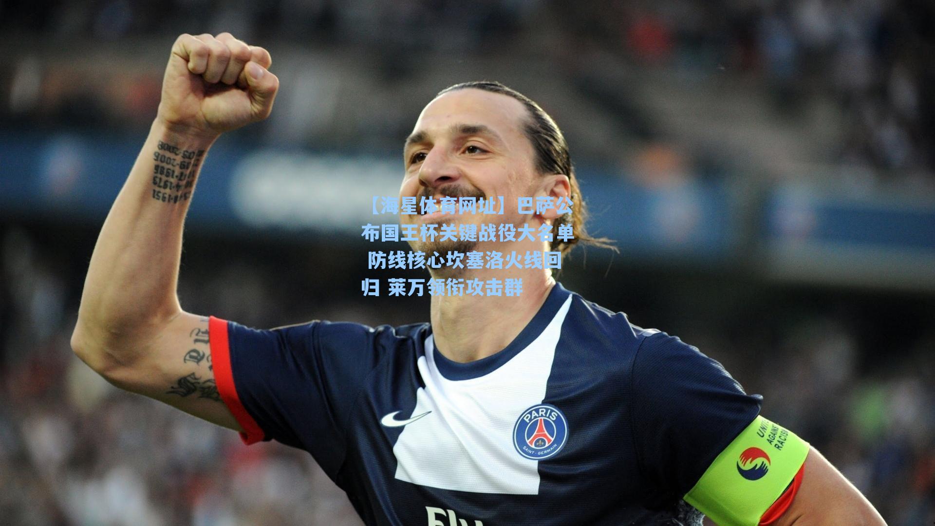 巴萨公布国王杯关键战役大名单 防线核心坎塞洛火线回归 莱万领衔攻击群