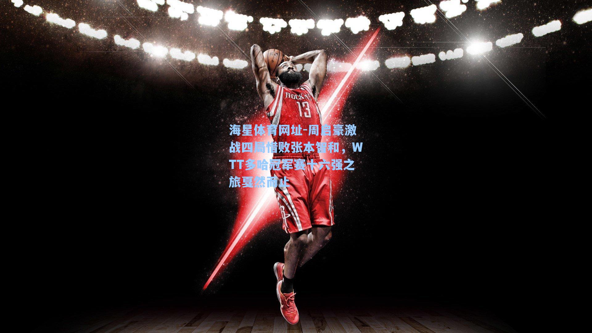 周启豪激战四局惜败张本智和，WTT多哈冠军赛十六强之旅戛然而止